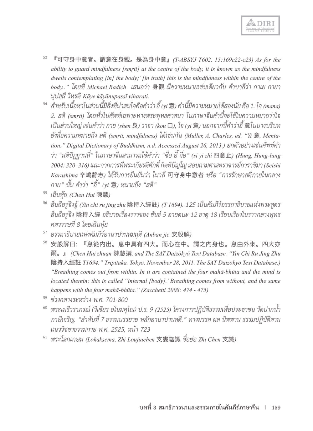 การเฝ้าระวังสติในร่างกาย หลักฐานธรรมกายในคัมภีร์พุทธโบราณ 1 ฉบับรวมงานวิจัยโดยย่อ หน้า 160