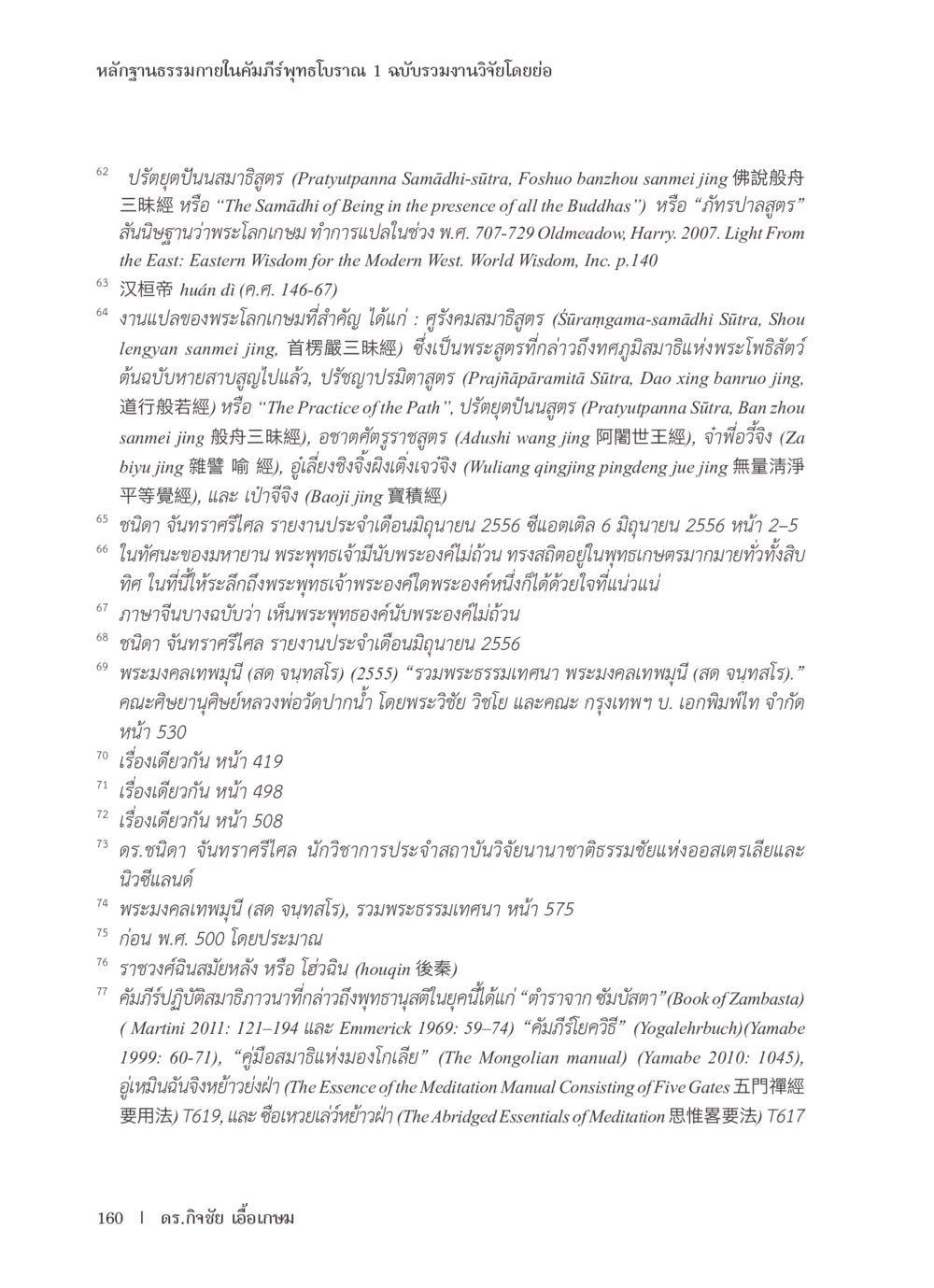 หลักฐานธรรมในคัมภีร์ทุทธโพธิรวณ หลักฐานธรรมกายในคัมภีร์พุทธโบราณ 1 ฉบับรวมงานวิจัยโดยย่อ หน้า 161