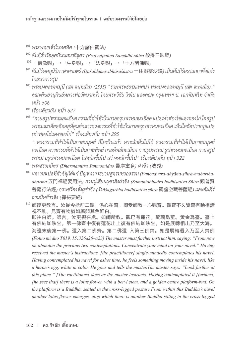 null หลักฐานธรรมกายในคัมภีร์พุทธโบราณ 1 ฉบับรวมงานวิจัยโดยย่อ หน้า 163