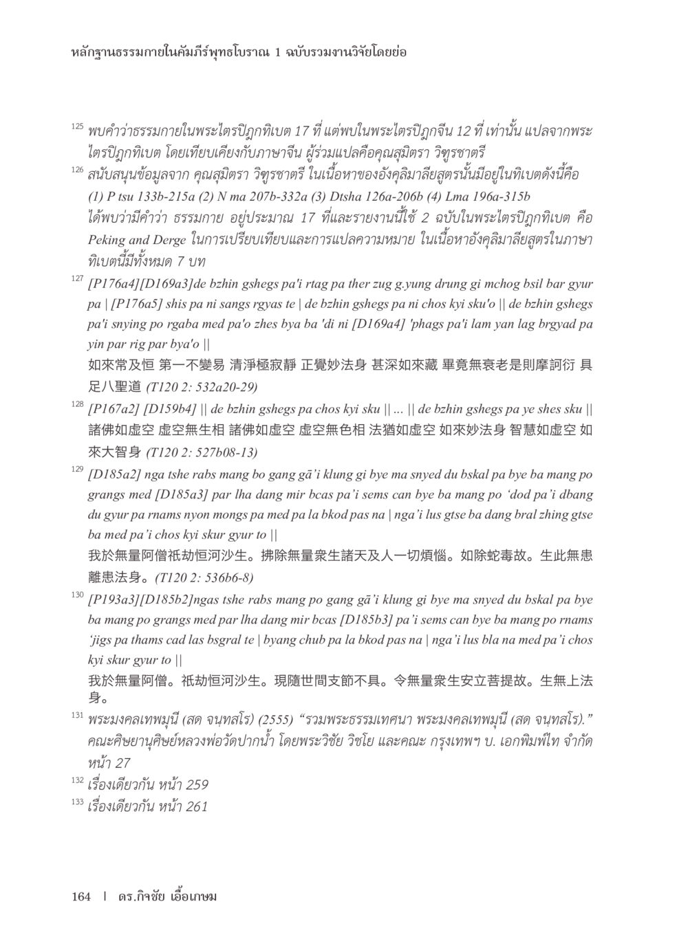 หลักฐานธรรมภายในคัมภีร์พุทธโธาราน หลักฐานธรรมกายในคัมภีร์พุทธโบราณ 1 ฉบับรวมงานวิจัยโดยย่อ หน้า 165