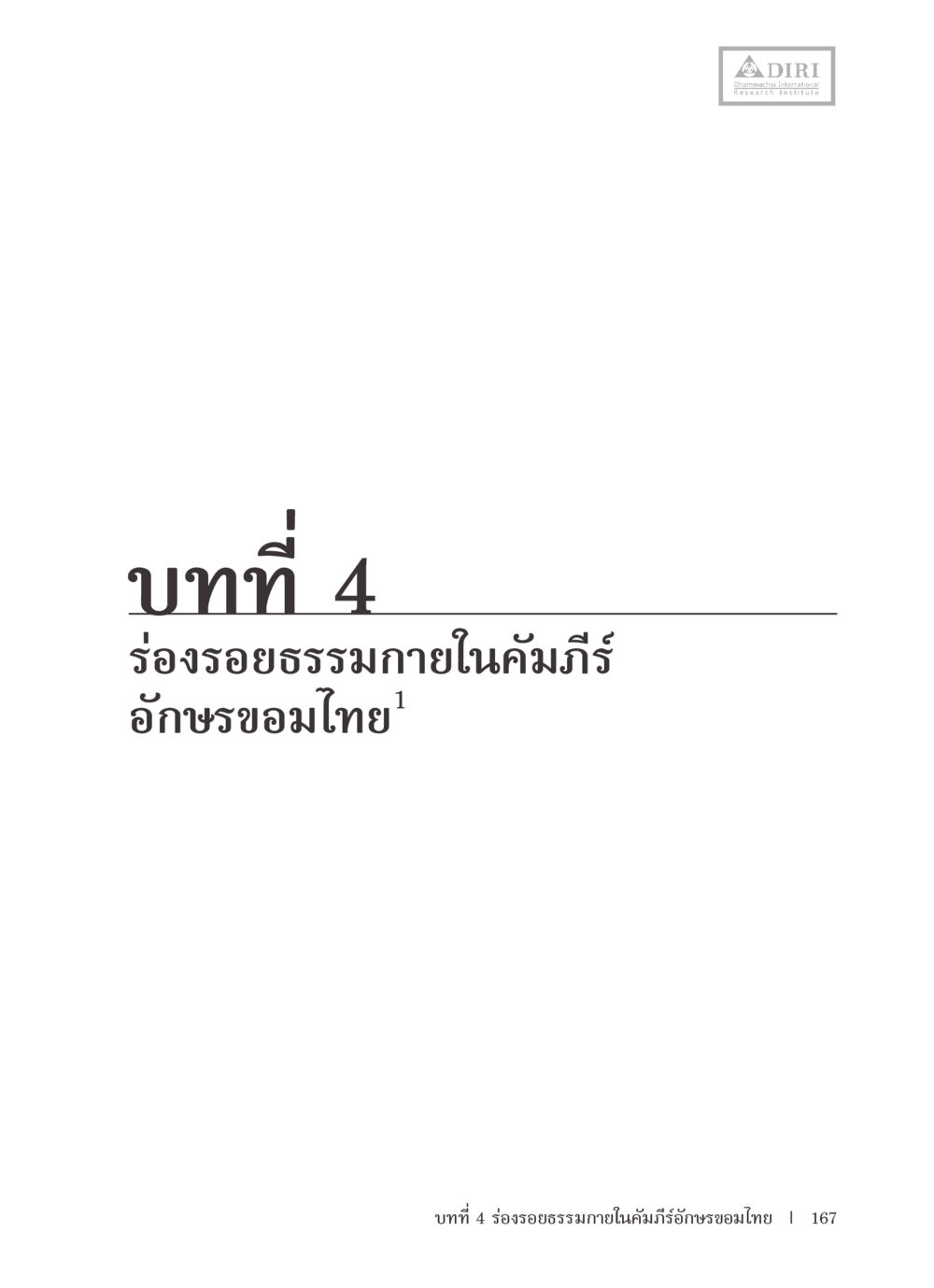 null หลักฐานธรรมกายในคัมภีร์พุทธโบราณ 1 ฉบับรวมงานวิจัยโดยย่อ หน้า 168