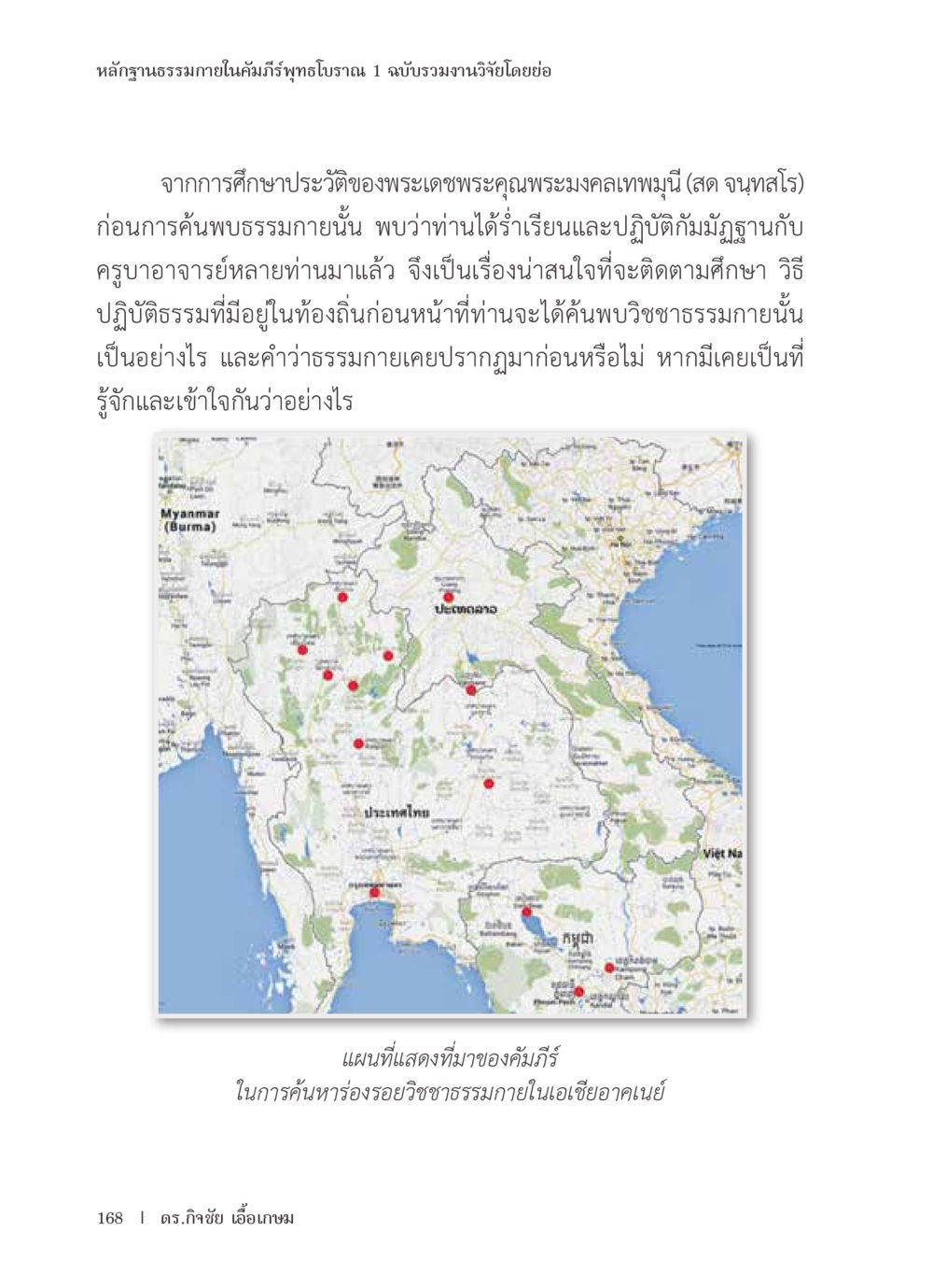 หลักฐานธรรมภายในคัมภีร์พุทธโบราณ หลักฐานธรรมกายในคัมภีร์พุทธโบราณ 1 ฉบับรวมงานวิจัยโดยย่อ หน้า 169