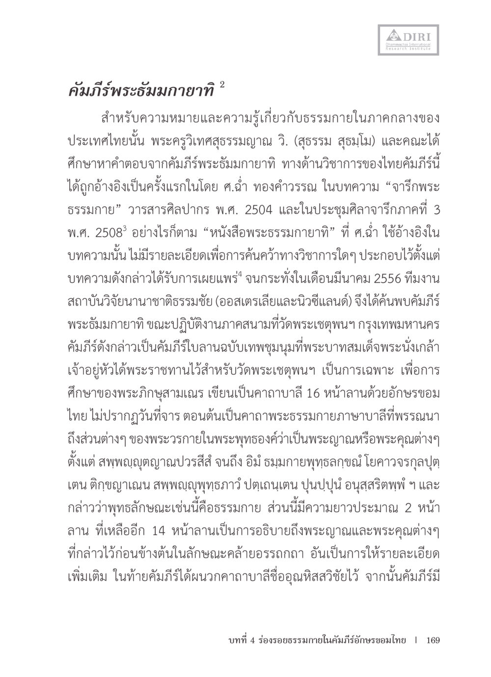 คัมภีร์พระธรรมมายากี 2 หลักฐานธรรมกายในคัมภีร์พุทธโบราณ 1 ฉบับรวมงานวิจัยโดยย่อ หน้า 170