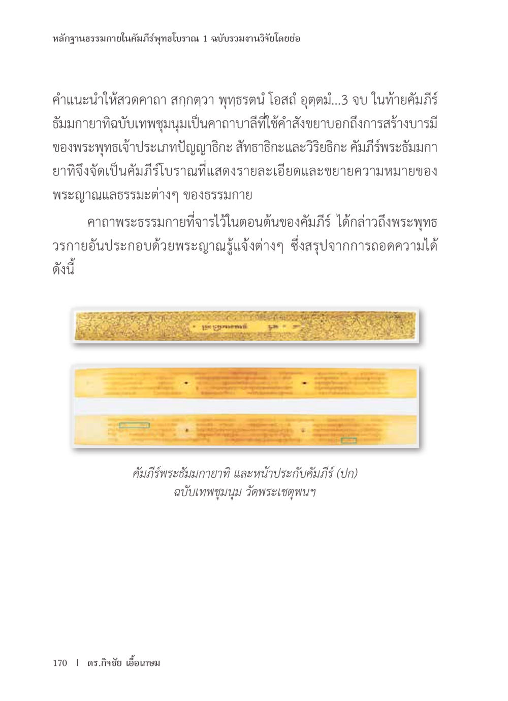 null หลักฐานธรรมกายในคัมภีร์พุทธโบราณ 1 ฉบับรวมงานวิจัยโดยย่อ หน้า 171