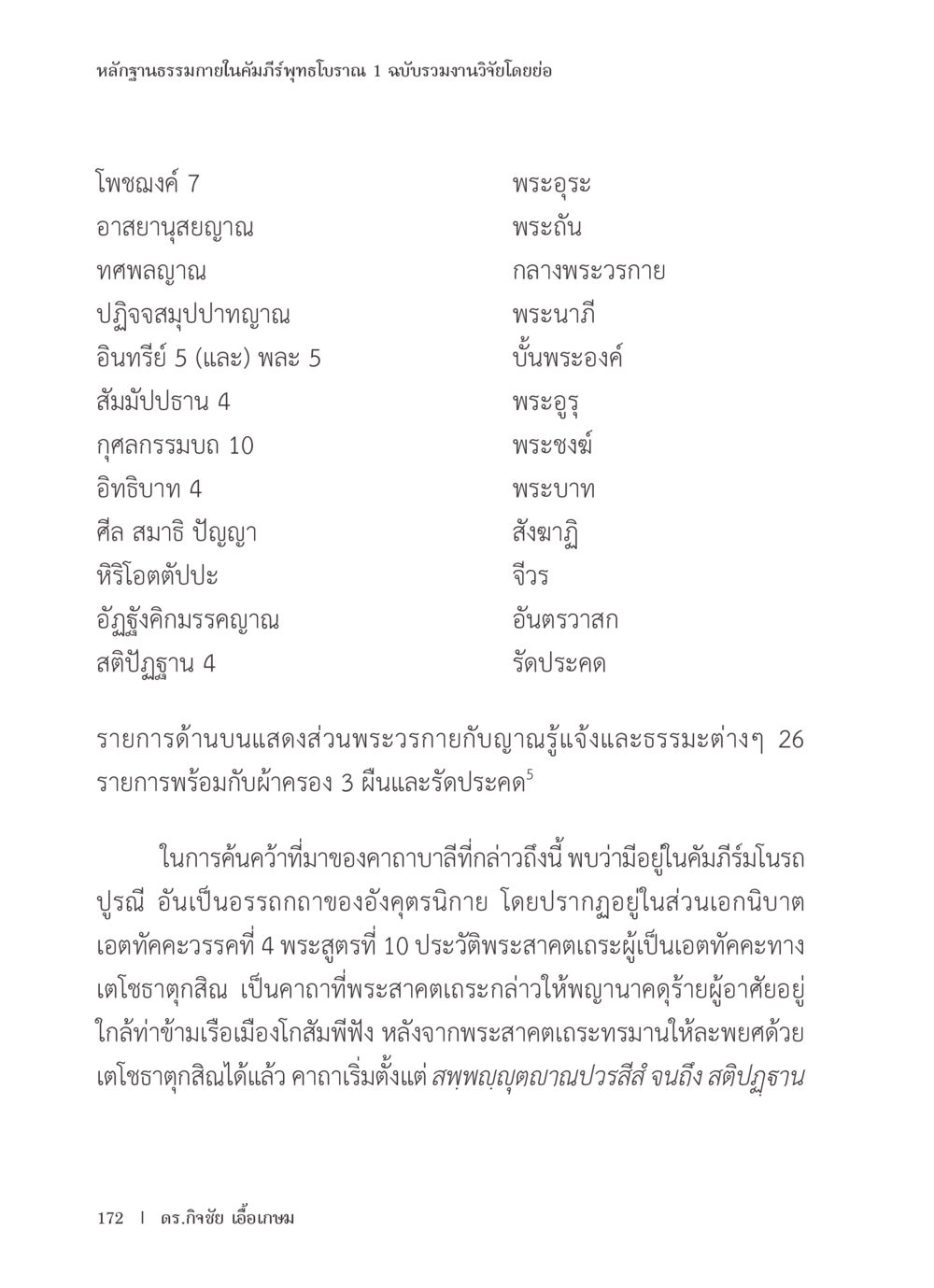 หลักฐานธรรมภายในคัมภีร์พุทธโบราณ 1 หลักฐานธรรมกายในคัมภีร์พุทธโบราณ 1 ฉบับรวมงานวิจัยโดยย่อ หน้า 173