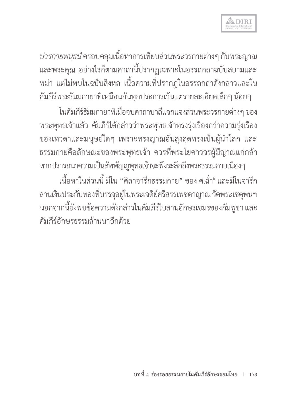 null หลักฐานธรรมกายในคัมภีร์พุทธโบราณ 1 ฉบับรวมงานวิจัยโดยย่อ หน้า 174
