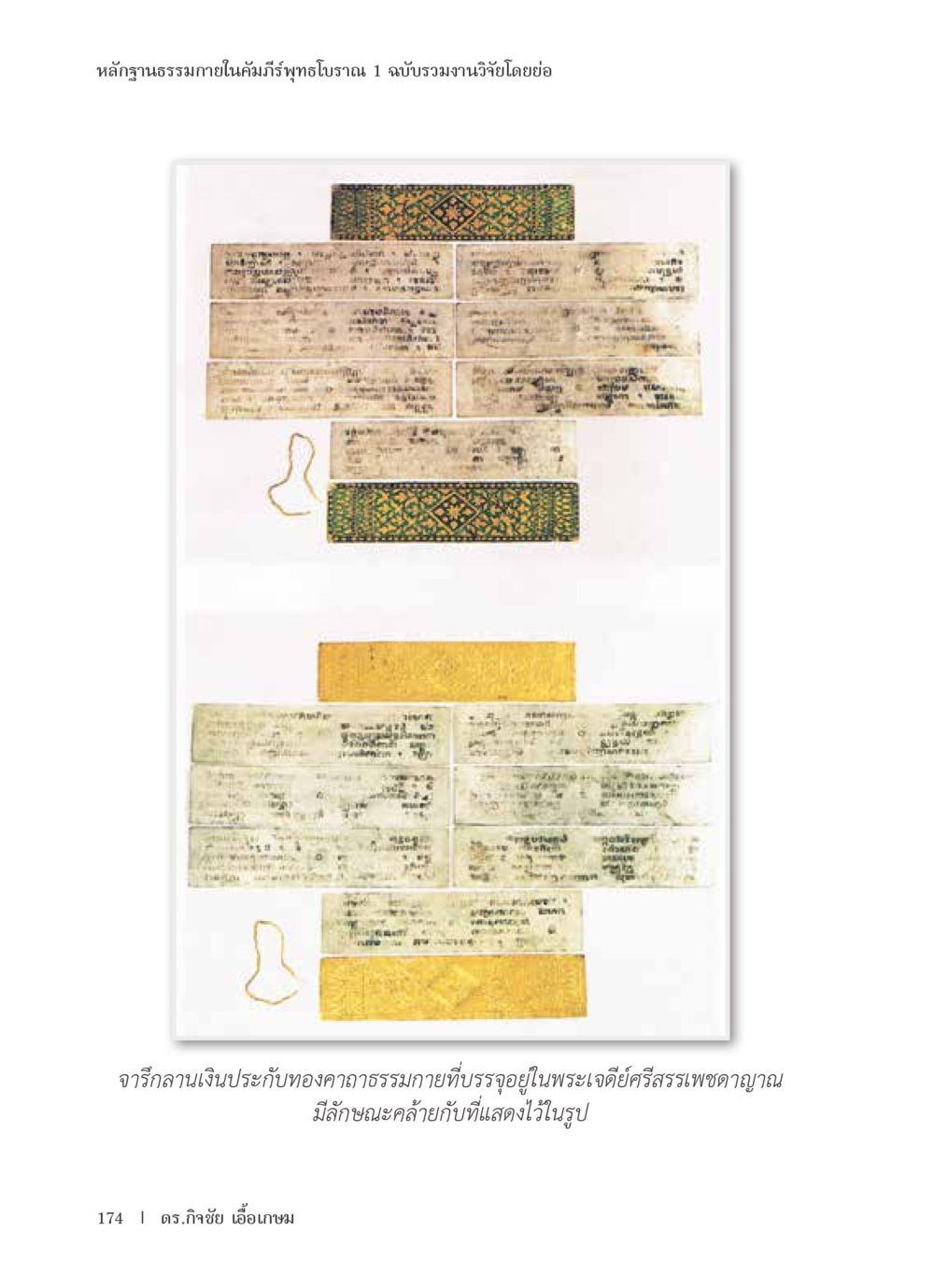 null หลักฐานธรรมกายในคัมภีร์พุทธโบราณ 1 ฉบับรวมงานวิจัยโดยย่อ หน้า 175