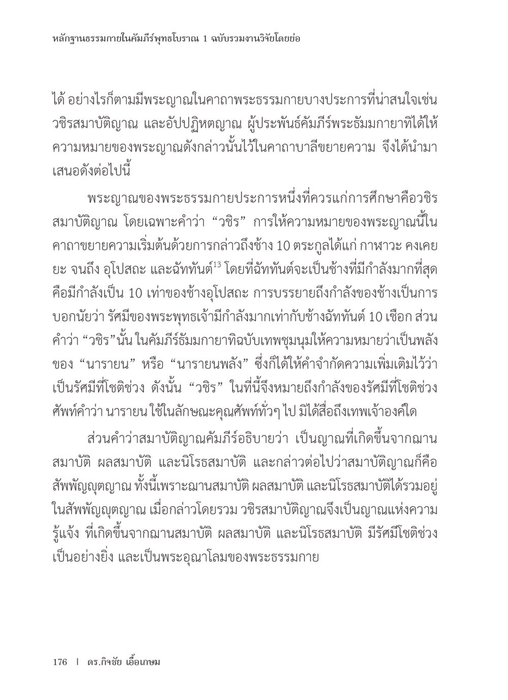 แหล่งข้อมูลการศึกษาเกี่ยวกับพระญาณในคัมภีร์พุทธโบราณ หลักฐานธรรมกายในคัมภีร์พุทธโบราณ 1 ฉบับรวมงานวิจัยโดยย่อ หน้า 177