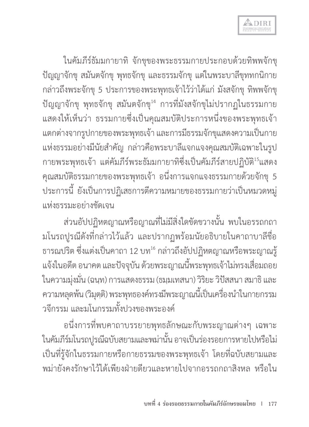 การตีความธรรมกายในพระพุทธศาสนา หลักฐานธรรมกายในคัมภีร์พุทธโบราณ 1 ฉบับรวมงานวิจัยโดยย่อ หน้า 178