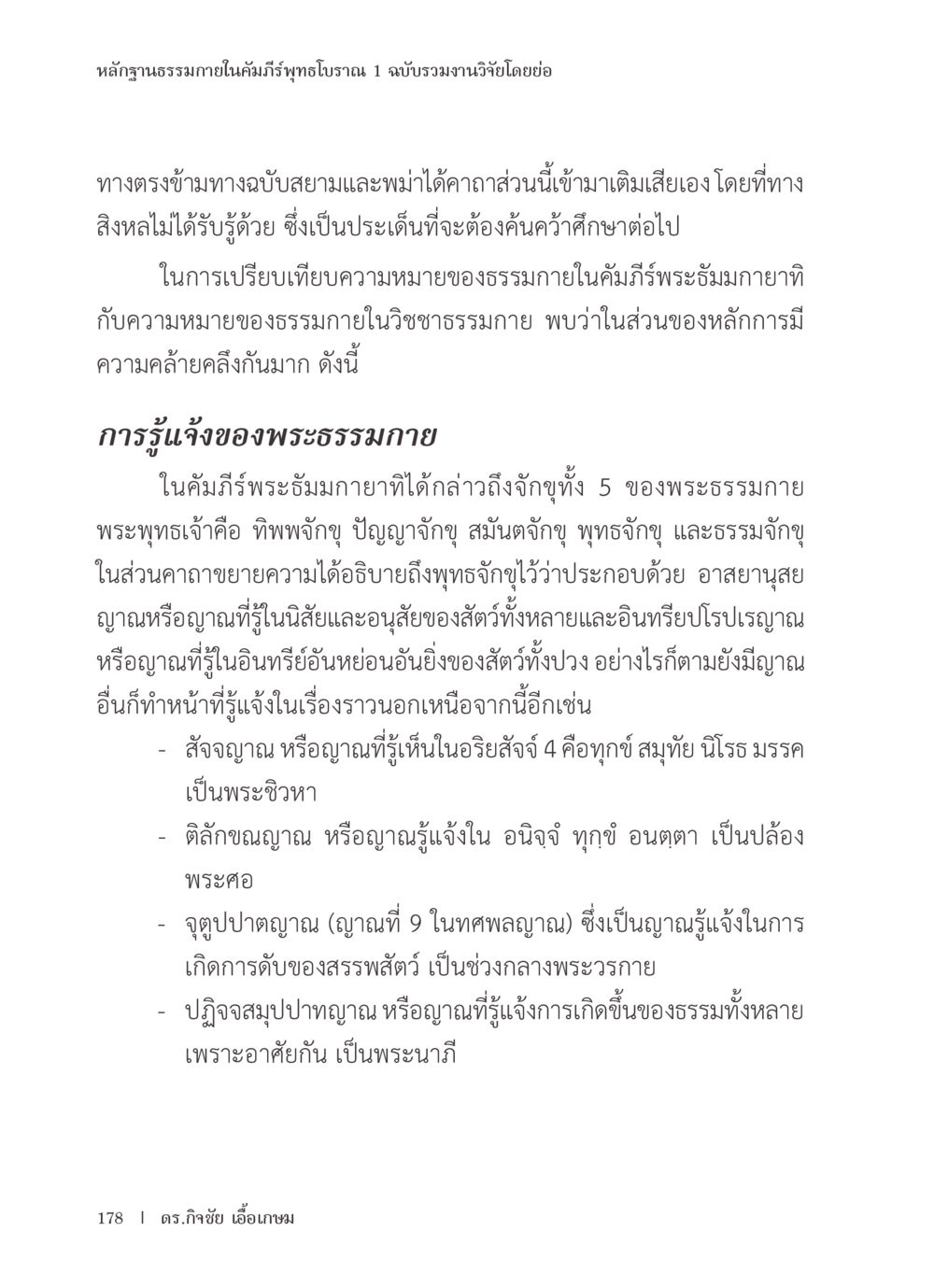 หลักษฐานธรรมภายในคัมภีร์พุทธโบราณ 1 หลักฐานธรรมกายในคัมภีร์พุทธโบราณ 1 ฉบับรวมงานวิจัยโดยย่อ หน้า 179