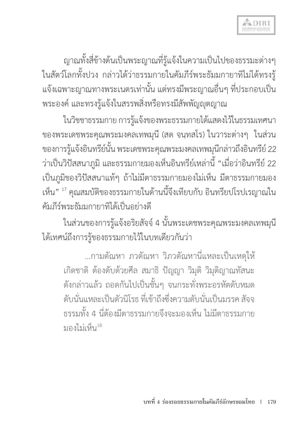 พื้นฐานของพระญาณในธรรมะ หลักฐานธรรมกายในคัมภีร์พุทธโบราณ 1 ฉบับรวมงานวิจัยโดยย่อ หน้า 180