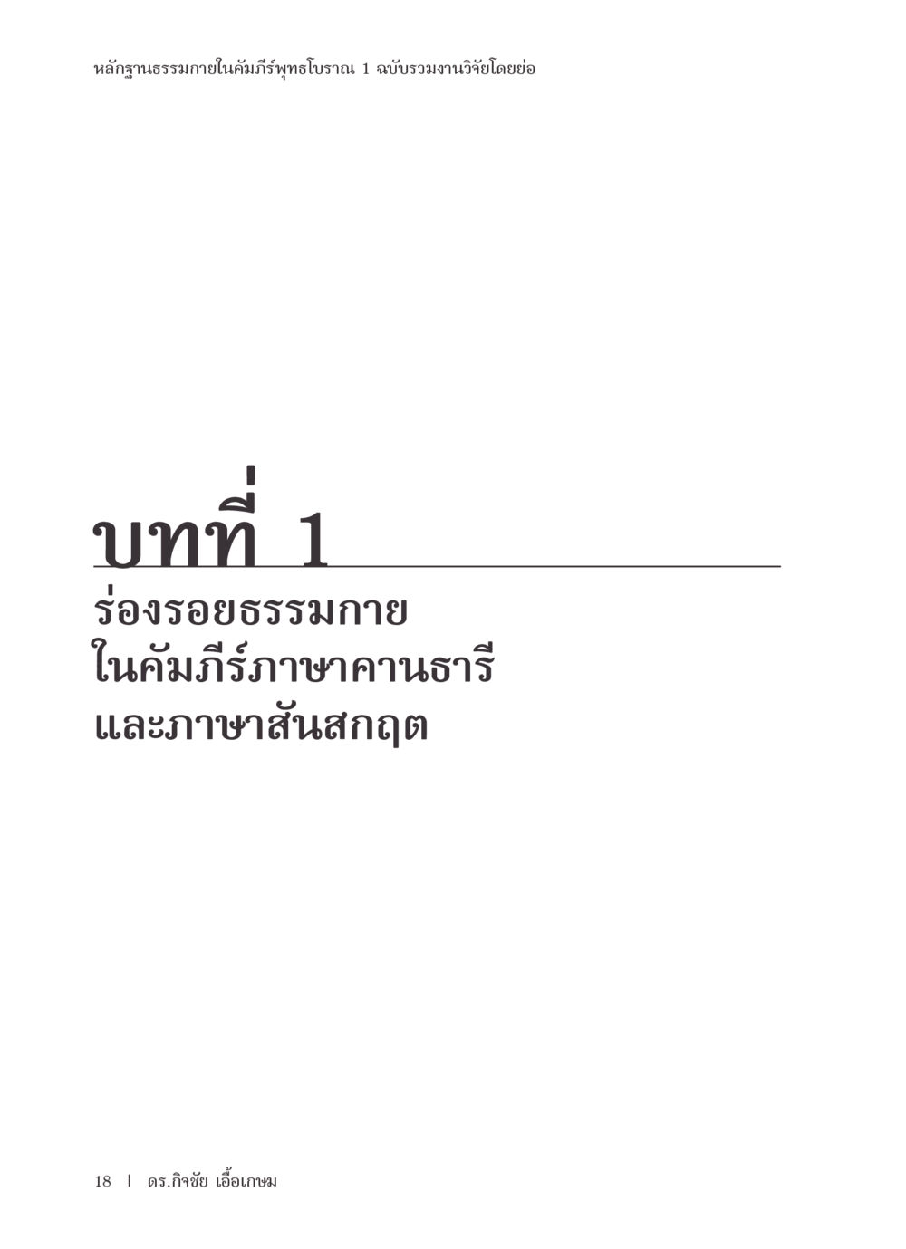 null หลักฐานธรรมกายในคัมภีร์พุทธโบราณ 1 ฉบับรวมงานวิจัยโดยย่อ หน้า 19