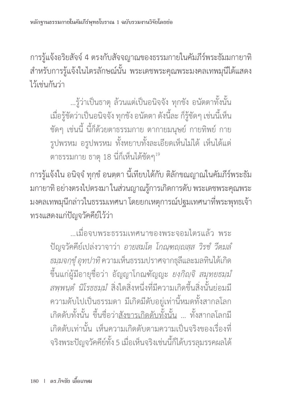หลักฐานธรรมภายในคัมภีร์พุทธโบราณ หลักฐานธรรมกายในคัมภีร์พุทธโบราณ 1 ฉบับรวมงานวิจัยโดยย่อ หน้า 181