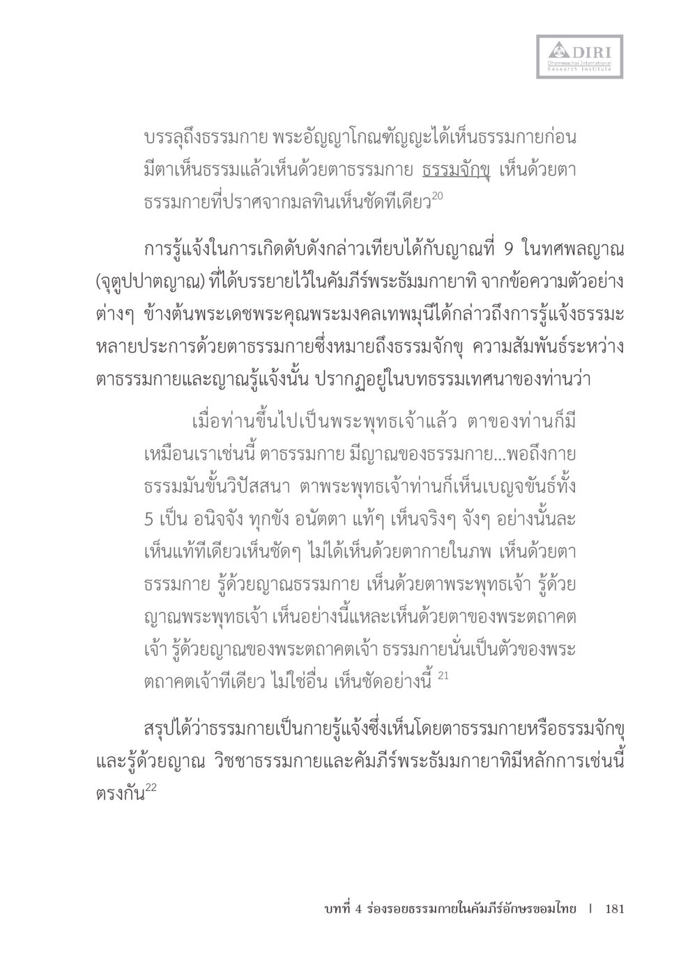 การรู้แจ้งของพระอัญญโกณฑัญญะเกี่ยวกับธรรมกาย หลักฐานธรรมกายในคัมภีร์พุทธโบราณ 1 ฉบับรวมงานวิจัยโดยย่อ หน้า 182