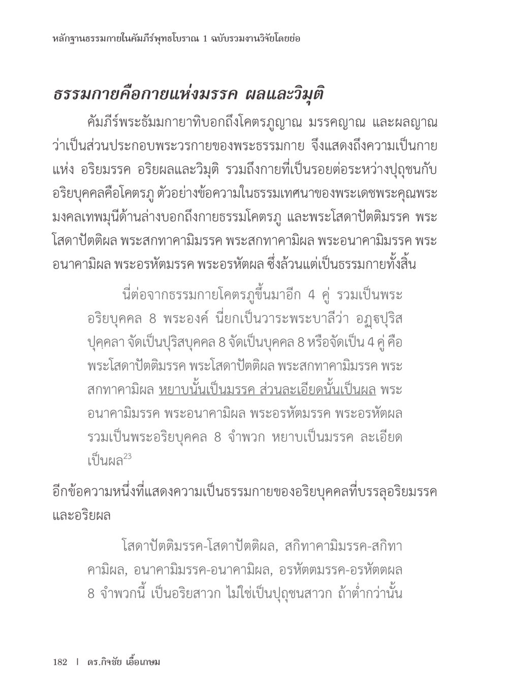 หลักฐานธรรมภายในคัมภีร์พุทธโบราณ 1 หลักฐานธรรมกายในคัมภีร์พุทธโบราณ 1 ฉบับรวมงานวิจัยโดยย่อ หน้า 183