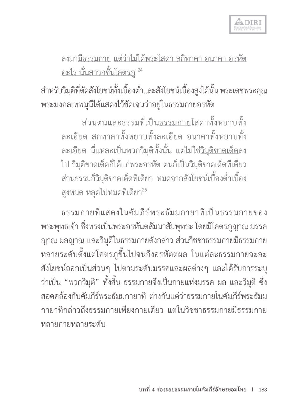ธรรมกายและพระอรหัต หลักฐานธรรมกายในคัมภีร์พุทธโบราณ 1 ฉบับรวมงานวิจัยโดยย่อ หน้า 184
