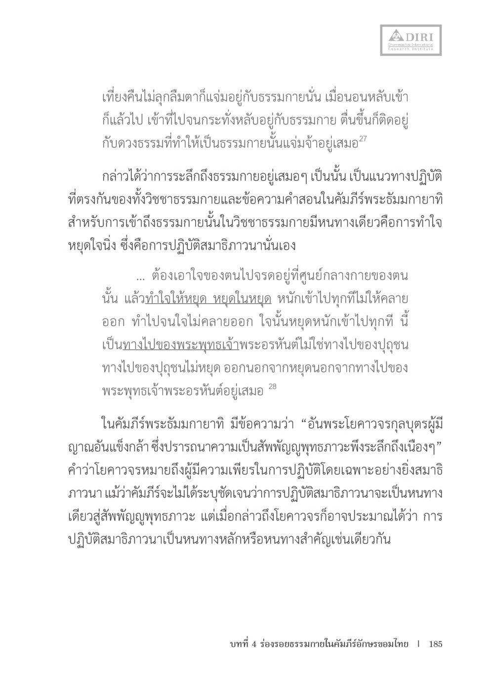 การปฏิบัติและธรรมกาย หลักฐานธรรมกายในคัมภีร์พุทธโบราณ 1 ฉบับรวมงานวิจัยโดยย่อ หน้า 186