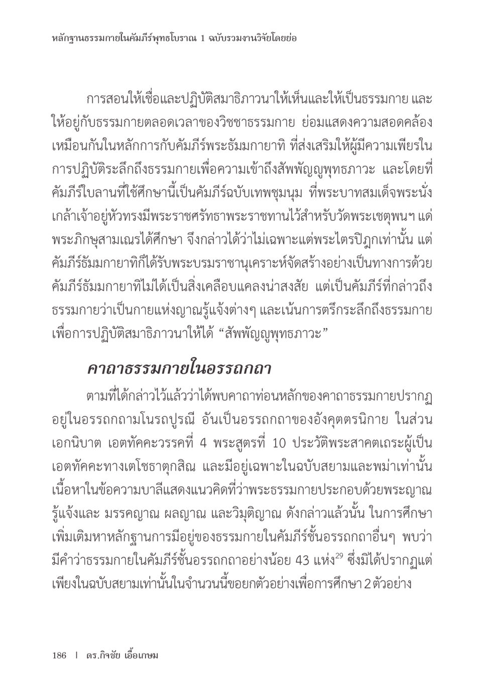 หลักฐานธรรมภายในคัมภีร์พุทธโบราณ หลักฐานธรรมกายในคัมภีร์พุทธโบราณ 1 ฉบับรวมงานวิจัยโดยย่อ หน้า 187