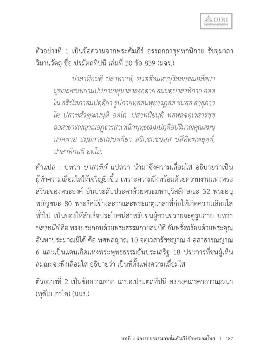 ความเลื่อมใสในพระธรรมกาย หลักฐานธรรมกายในคัมภีร์พุทธโบราณ 1 ฉบับรวมงานวิจัยโดยย่อ หน้า 188