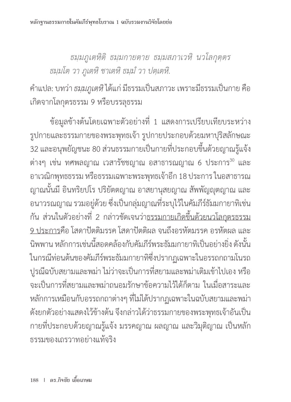 หลักฐานธรรมภายในคัมภีร์พุทธโบราณ หลักฐานธรรมกายในคัมภีร์พุทธโบราณ 1 ฉบับรวมงานวิจัยโดยย่อ หน้า 189