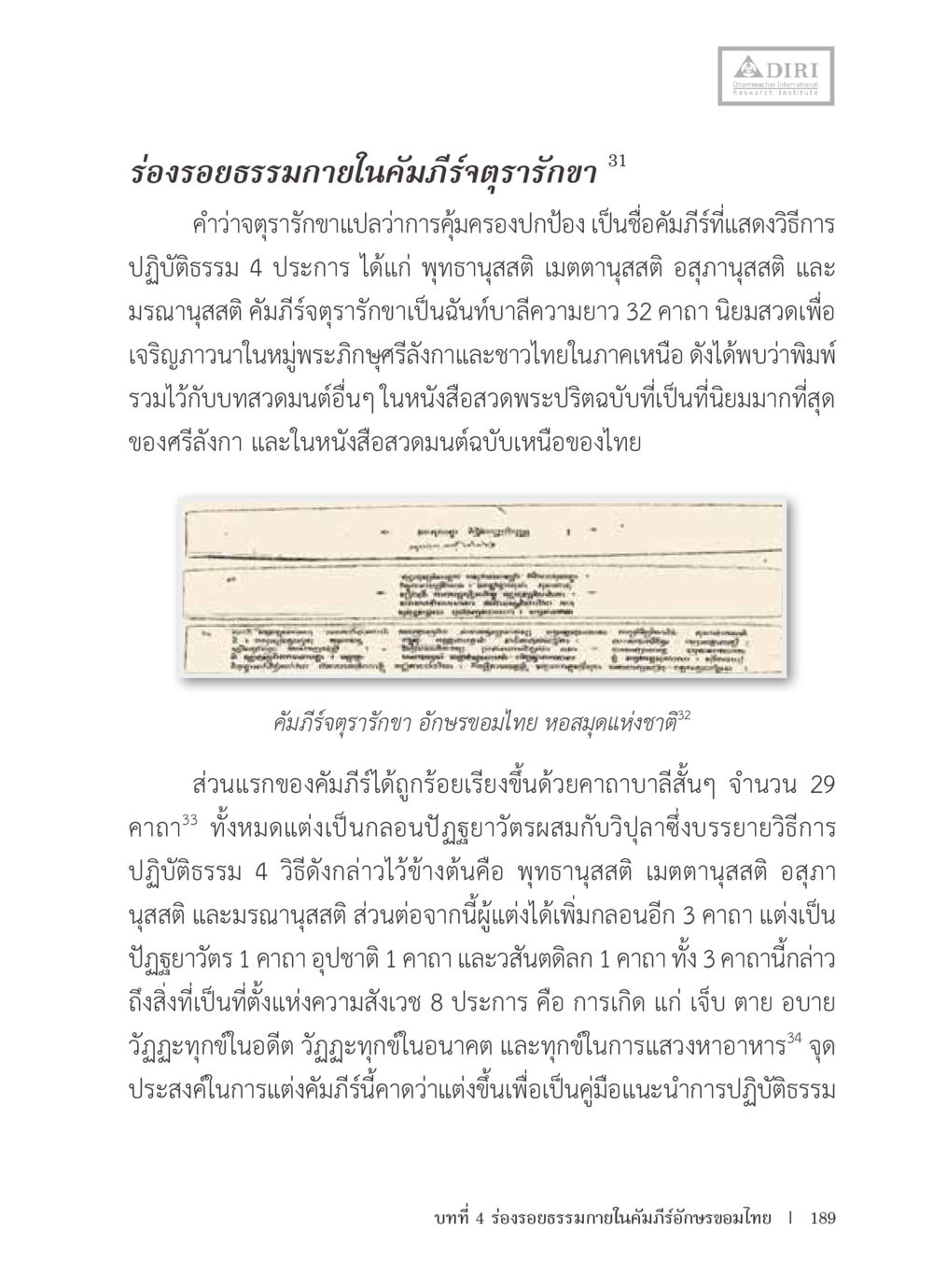 ร่องรอยธรรมภิายในคัมภีร์ตรารักษา หลักฐานธรรมกายในคัมภีร์พุทธโบราณ 1 ฉบับรวมงานวิจัยโดยย่อ หน้า 190