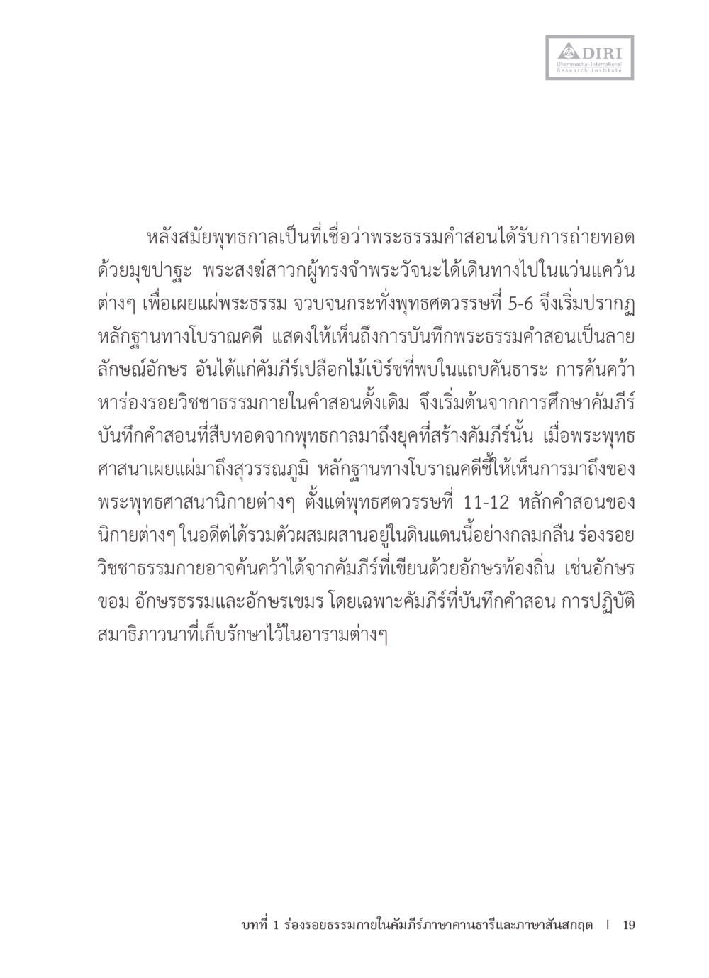 ร่องรอยธรรมภายในคัมภีร์ภาษากนตรภาษากนาริและภาษาสันสกฤต หลักฐานธรรมกายในคัมภีร์พุทธโบราณ 1 ฉบับรวมงานวิจัยโดยย่อ หน้า 20