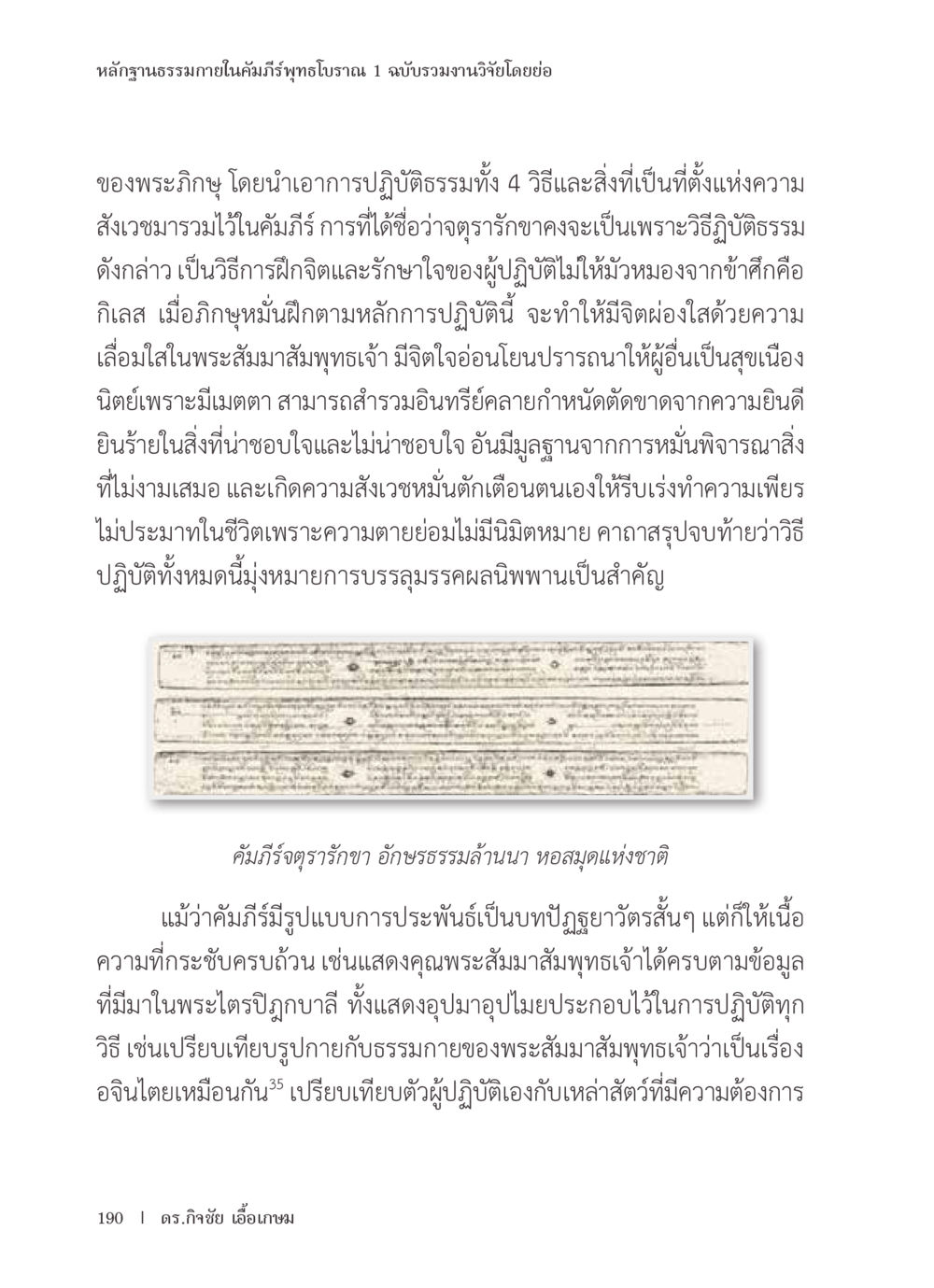 การปฏิบัติธรรมในคัมภีร์พุทธโบราณ หลักฐานธรรมกายในคัมภีร์พุทธโบราณ 1 ฉบับรวมงานวิจัยโดยย่อ หน้า 191