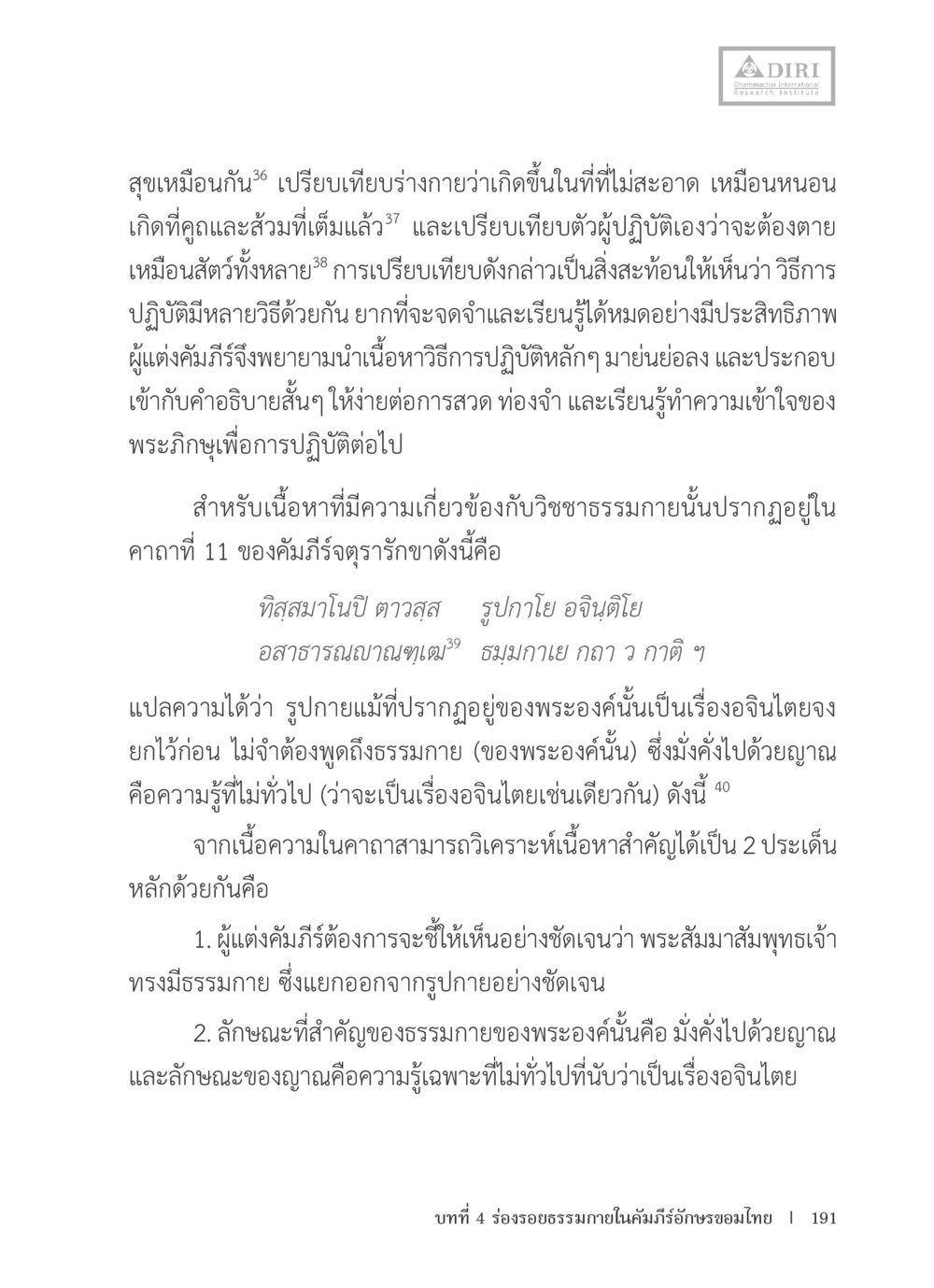 การเปรียบเทียบร่างกายและธรรมกายในคัมภีร์จิตวาร หลักฐานธรรมกายในคัมภีร์พุทธโบราณ 1 ฉบับรวมงานวิจัยโดยย่อ หน้า 192