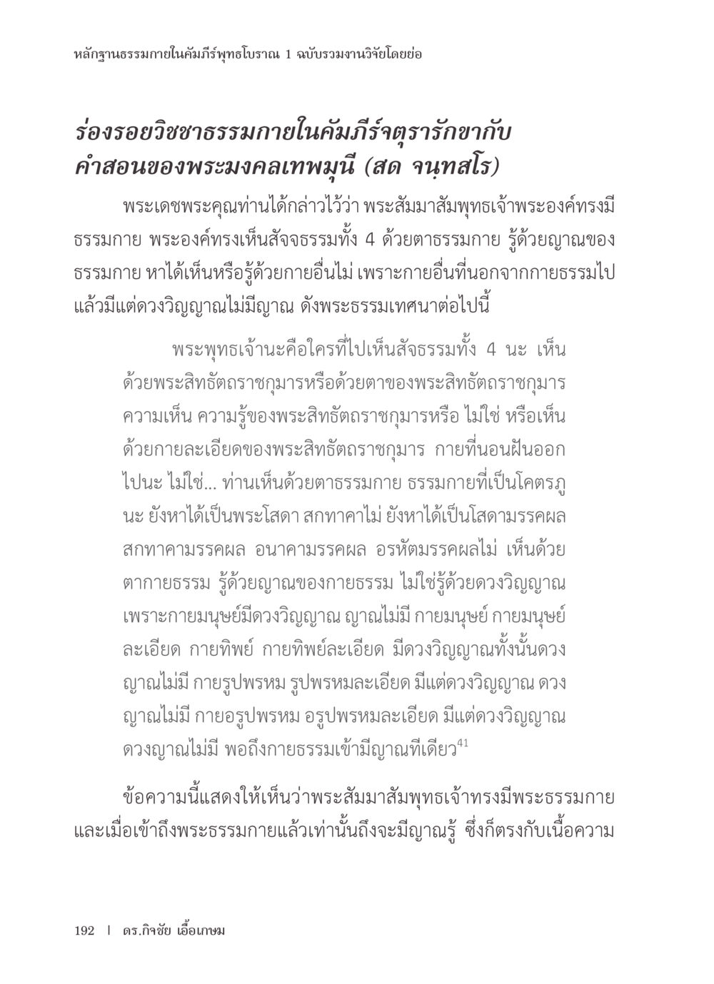 หลักฐานธรรมภายในคัมภีร์พุทธโบราณ หลักฐานธรรมกายในคัมภีร์พุทธโบราณ 1 ฉบับรวมงานวิจัยโดยย่อ หน้า 193
