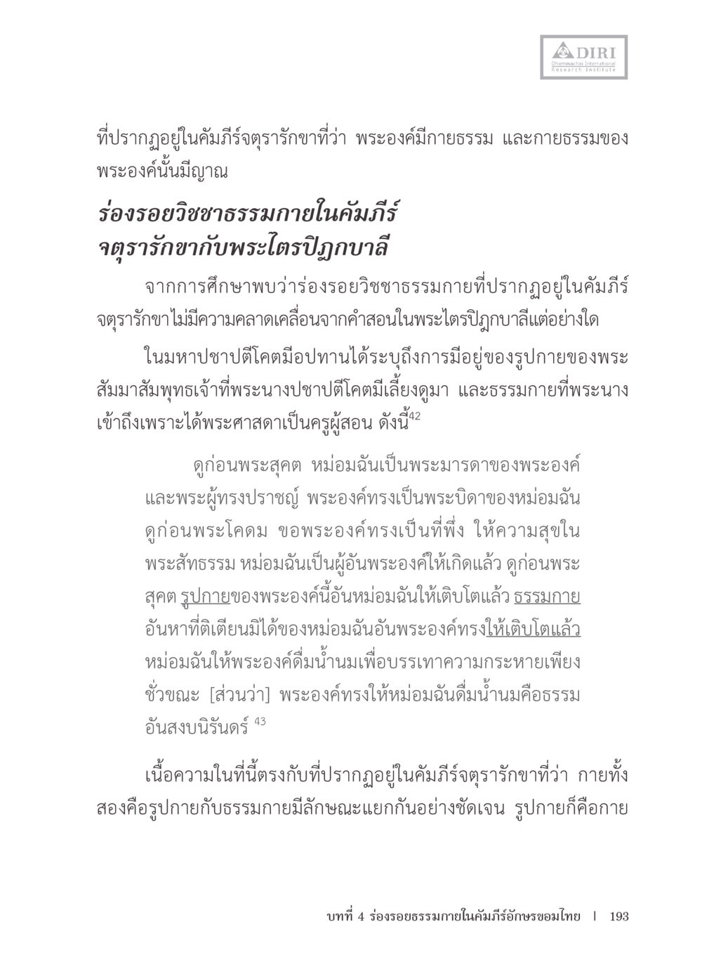 การศึกษาคัมภีร์จิตรารักขาและพระไตรปิฎกบาลี หลักฐานธรรมกายในคัมภีร์พุทธโบราณ 1 ฉบับรวมงานวิจัยโดยย่อ หน้า 194