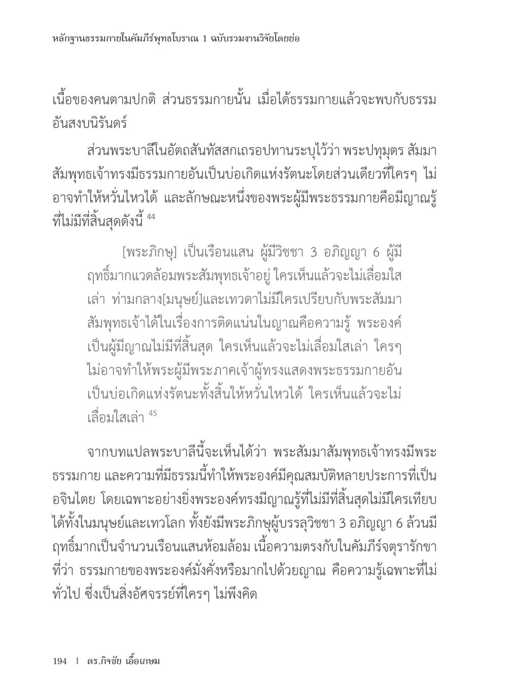 หลักฐานธรรมภายในคัมภีร์พุทธโบราณ หลักฐานธรรมกายในคัมภีร์พุทธโบราณ 1 ฉบับรวมงานวิจัยโดยย่อ หน้า 195