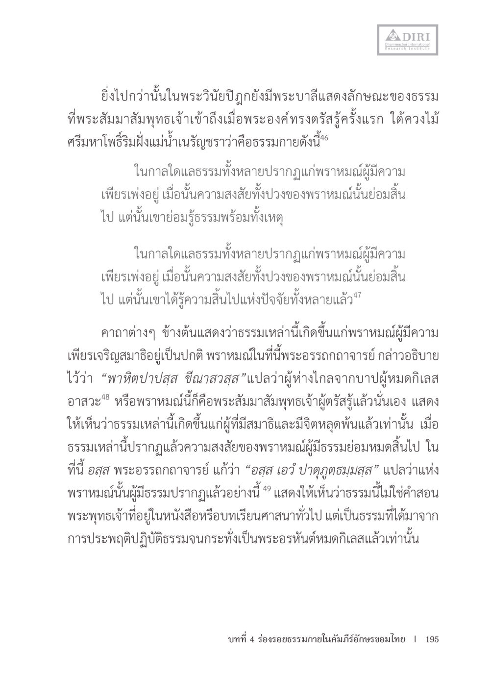 ความรู้เกี่ยวกับธรรมในพระวินัยปฏิญญา หลักฐานธรรมกายในคัมภีร์พุทธโบราณ 1 ฉบับรวมงานวิจัยโดยย่อ หน้า 196