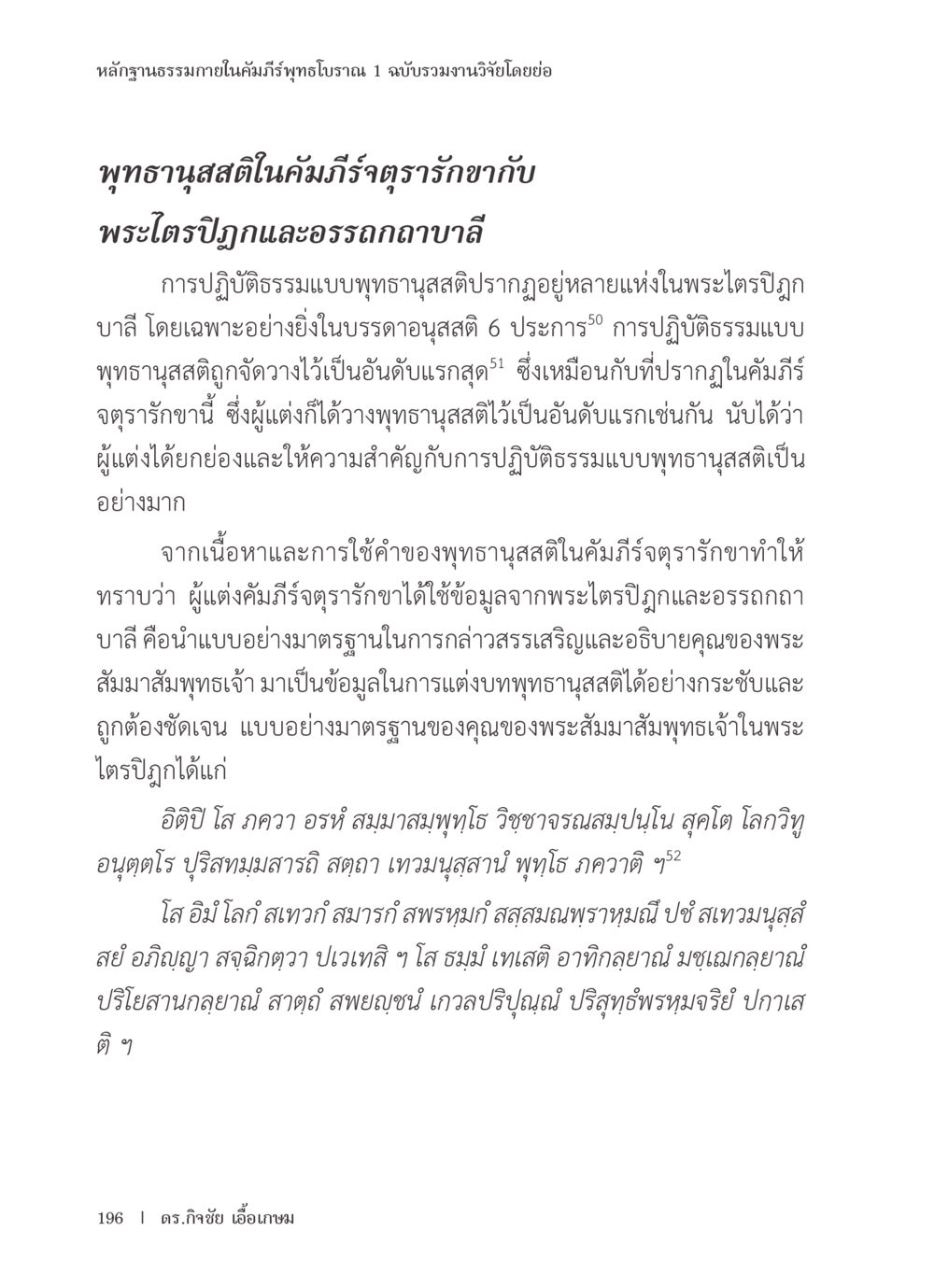 พุทธวาสติในคัมภีร์จิตตรารักษ์ หลักฐานธรรมกายในคัมภีร์พุทธโบราณ 1 ฉบับรวมงานวิจัยโดยย่อ หน้า 197