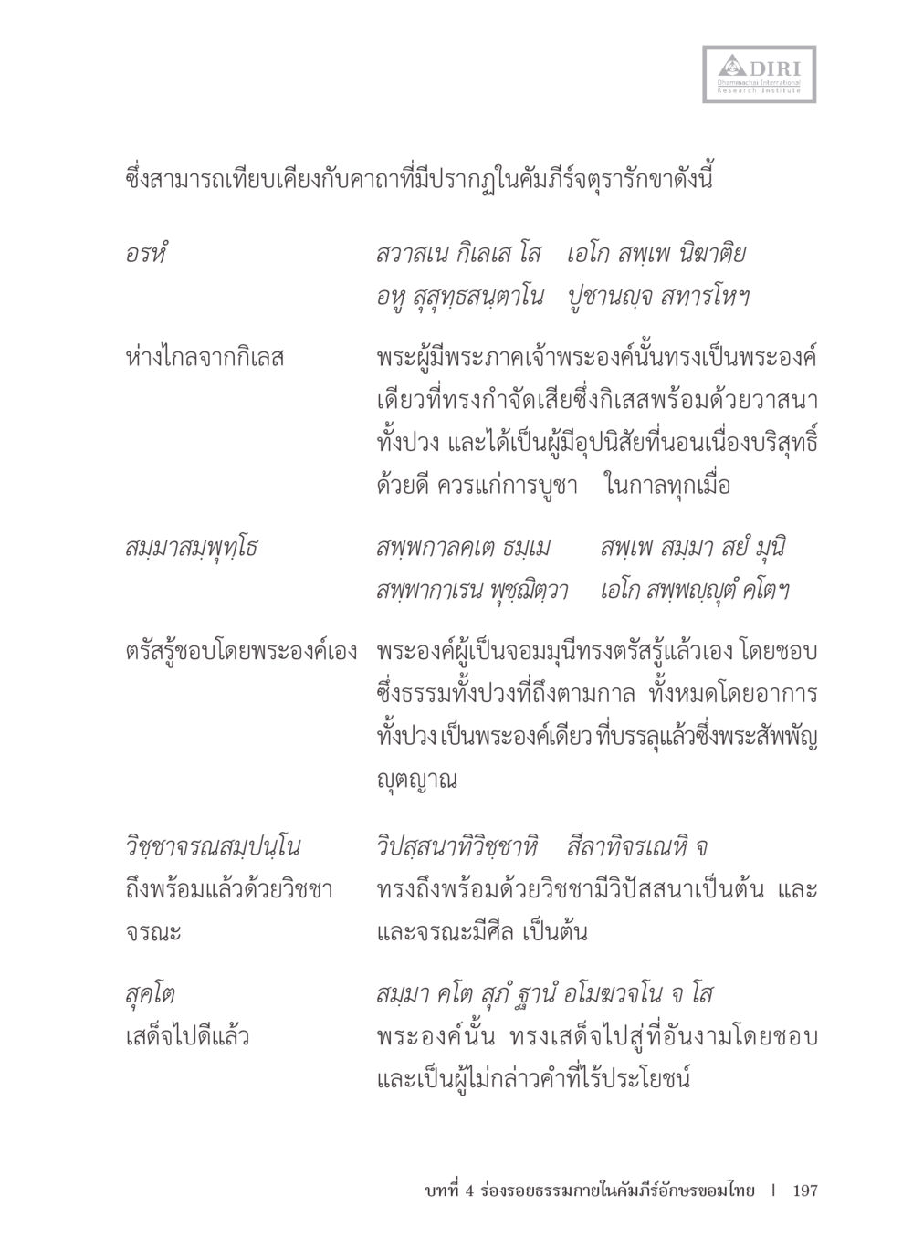 คาถาแห่งการบูชา หลักฐานธรรมกายในคัมภีร์พุทธโบราณ 1 ฉบับรวมงานวิจัยโดยย่อ หน้า 198