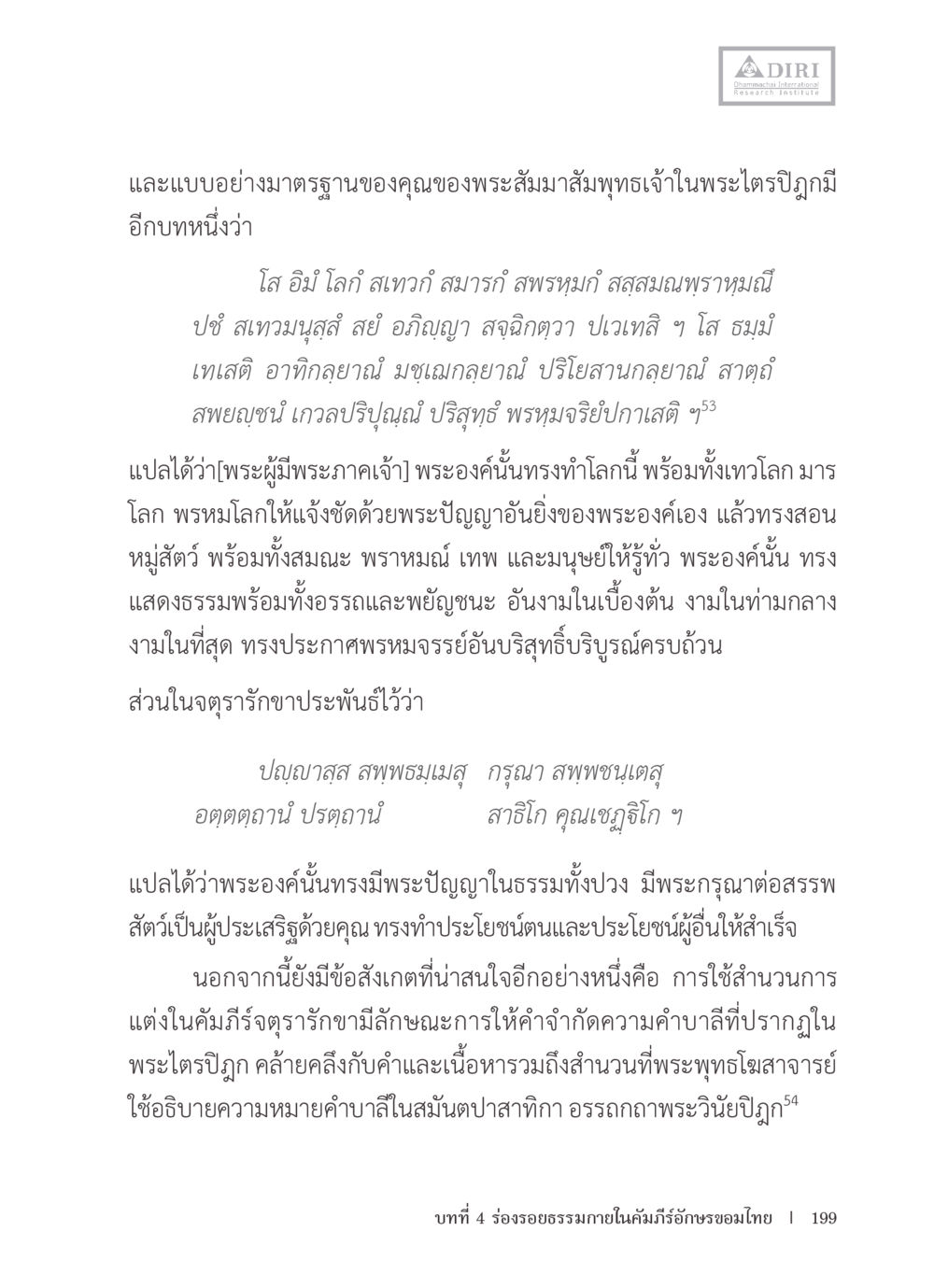 มาตรฐานของพระสัมมาสัมพุทธเจ้าในพระไตรปิฎก หลักฐานธรรมกายในคัมภีร์พุทธโบราณ 1 ฉบับรวมงานวิจัยโดยย่อ หน้า 200