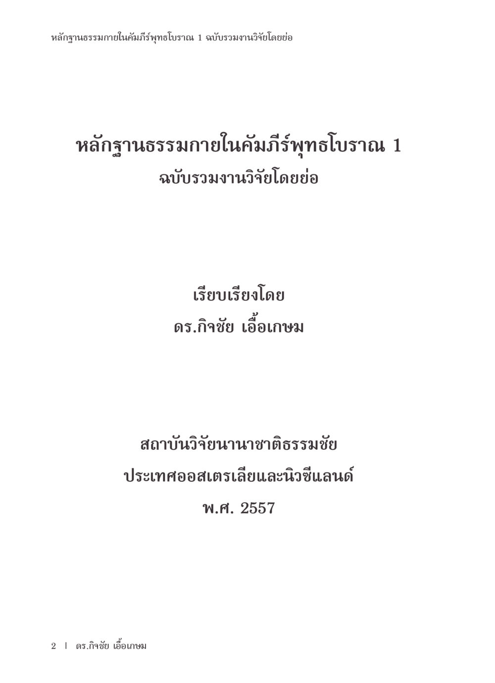 null หลักฐานธรรมกายในคัมภีร์พุทธโบราณ 1 ฉบับรวมงานวิจัยโดยย่อ หน้า 3