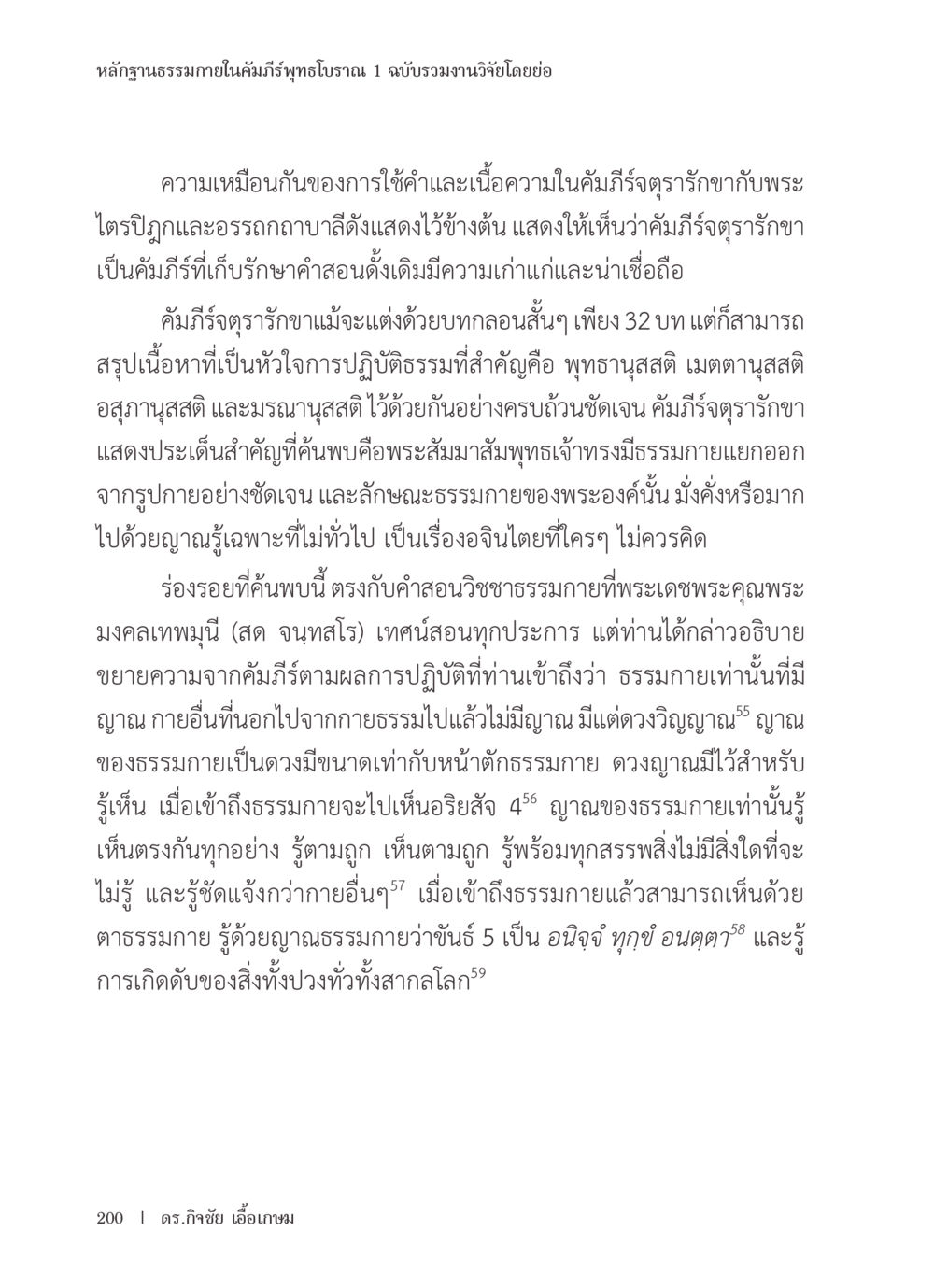 หลักฐานธรรมาภายในคัมภีร์พุทธโบราณ หลักฐานธรรมกายในคัมภีร์พุทธโบราณ 1 ฉบับรวมงานวิจัยโดยย่อ หน้า 201