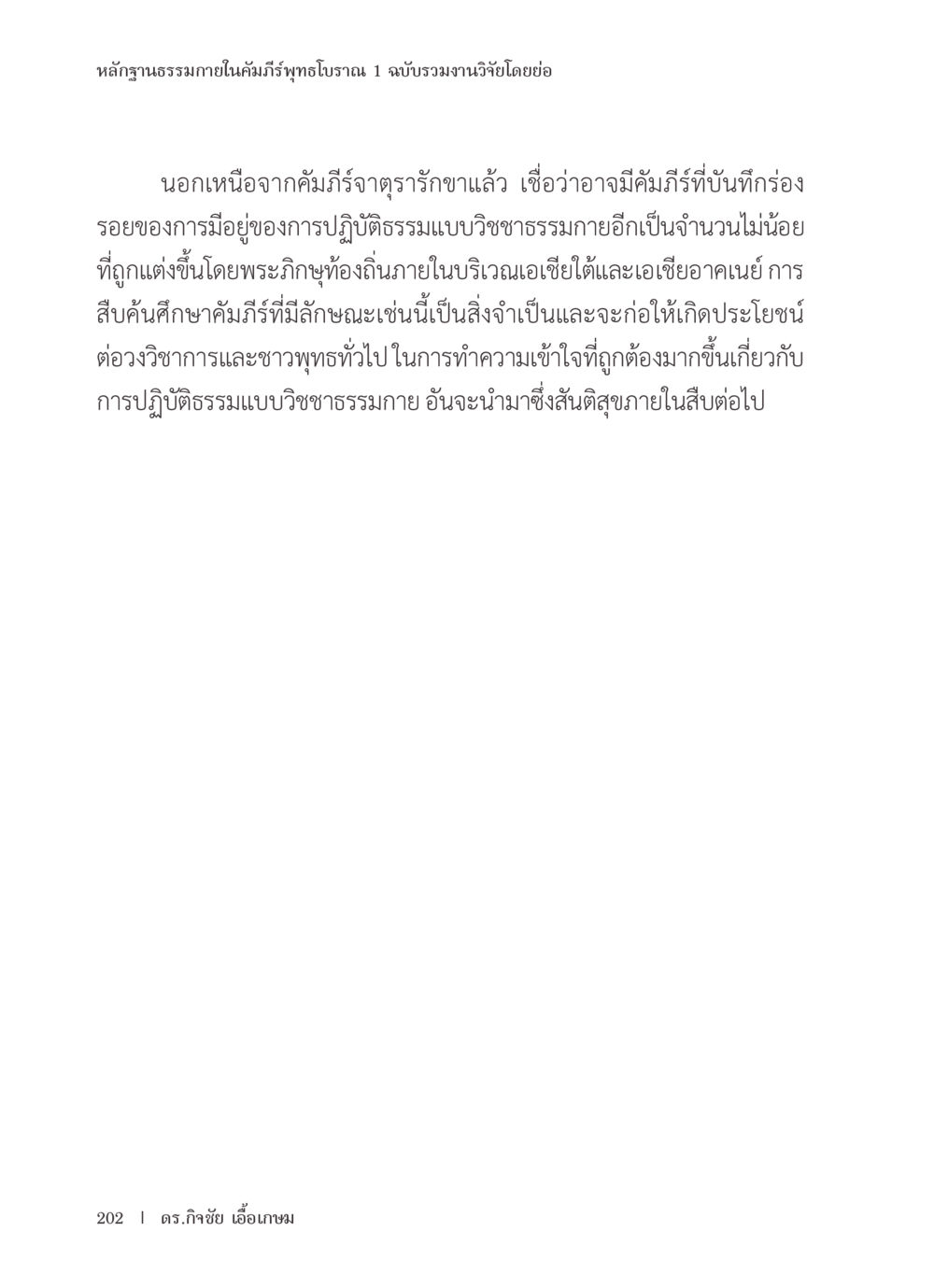 หลักฐานธรรมในคัมภีร์พุทธโบราณ หลักฐานธรรมกายในคัมภีร์พุทธโบราณ 1 ฉบับรวมงานวิจัยโดยย่อ หน้า 203