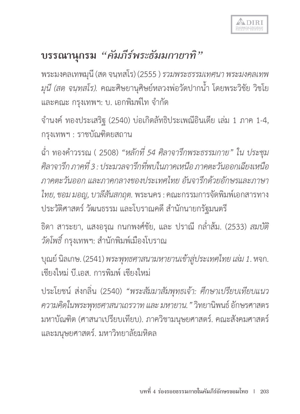 บรรณานุกรมคัมภิริพพระธรรมมาณี หลักฐานธรรมกายในคัมภีร์พุทธโบราณ 1 ฉบับรวมงานวิจัยโดยย่อ หน้า 204