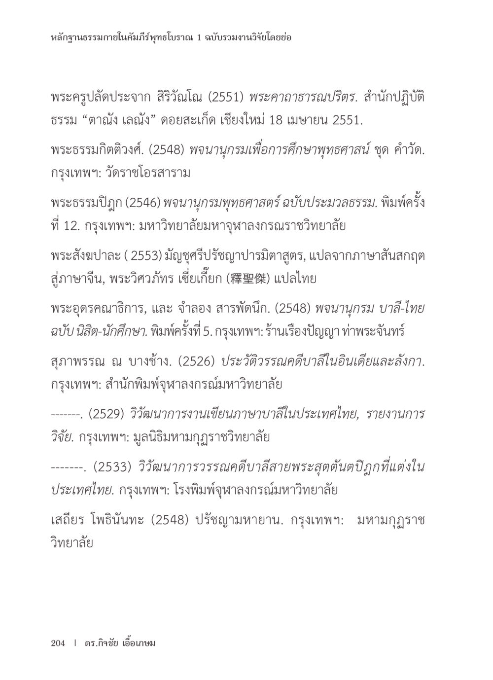 หลักฐานธรรมภายในคัมภีร์พุทธโบราณ 1 หลักฐานธรรมกายในคัมภีร์พุทธโบราณ 1 ฉบับรวมงานวิจัยโดยย่อ หน้า 205