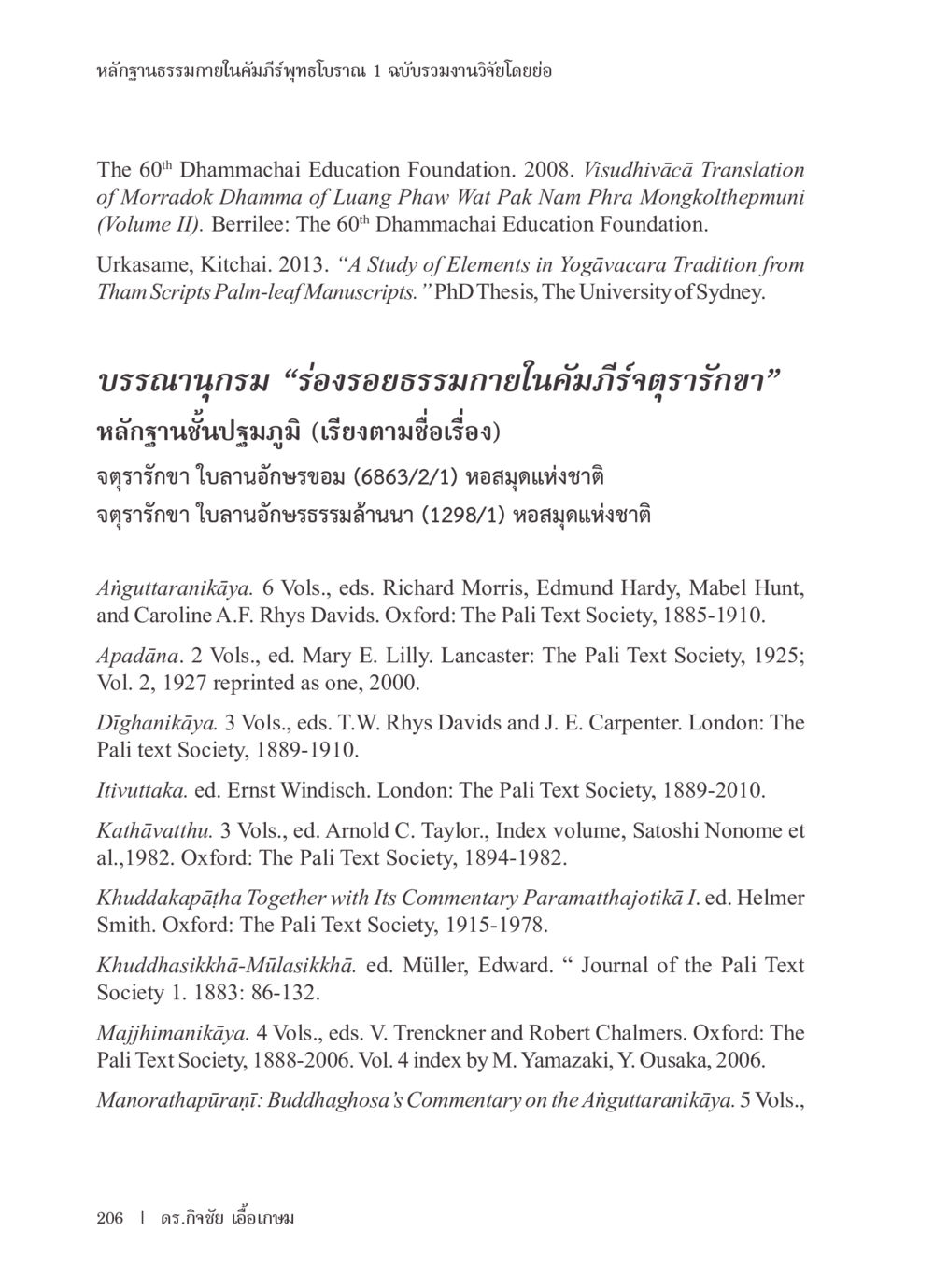 หลักฐานทางธรรมในคัมภีร์พุทธโบราณ หลักฐานธรรมกายในคัมภีร์พุทธโบราณ 1 ฉบับรวมงานวิจัยโดยย่อ หน้า 207