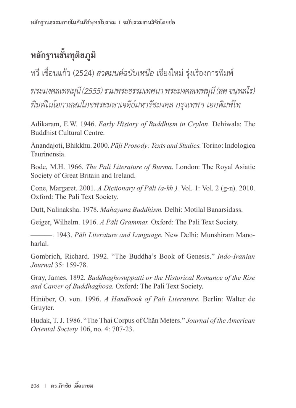 หลักฐานธรรมาภายในคัมภีร์พุทธภรณ หลักฐานธรรมกายในคัมภีร์พุทธโบราณ 1 ฉบับรวมงานวิจัยโดยย่อ หน้า 209