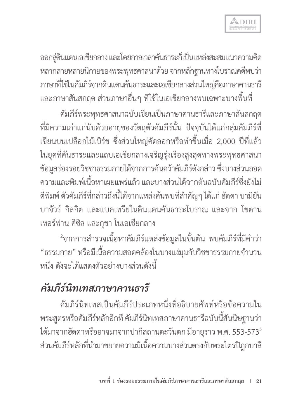 การศึกษาคัมภีร์พระพุทธศาสนาในเอเชียกลาง หลักฐานธรรมกายในคัมภีร์พุทธโบราณ 1 ฉบับรวมงานวิจัยโดยย่อ หน้า 22