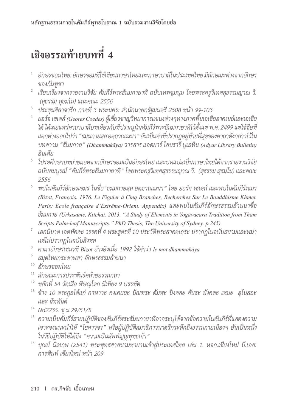 หลักฐานธรรมาภายในคัมภีร์พุทธโบราณ หลักฐานธรรมกายในคัมภีร์พุทธโบราณ 1 ฉบับรวมงานวิจัยโดยย่อ หน้า 211