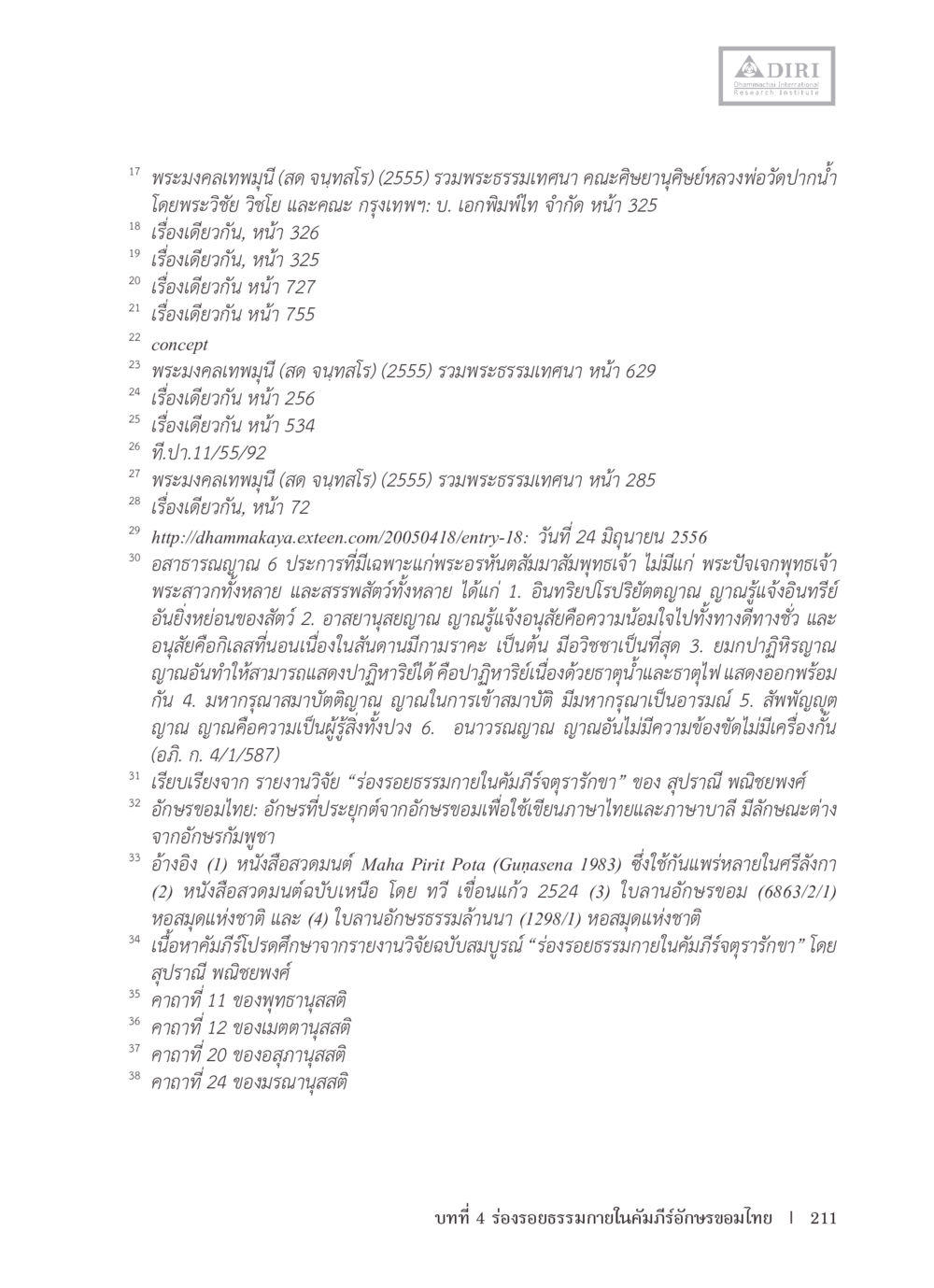 พระมงคลเทพมุนี (สด จนทสาโร) และพระธรรมเทคณา หลักฐานธรรมกายในคัมภีร์พุทธโบราณ 1 ฉบับรวมงานวิจัยโดยย่อ หน้า 212