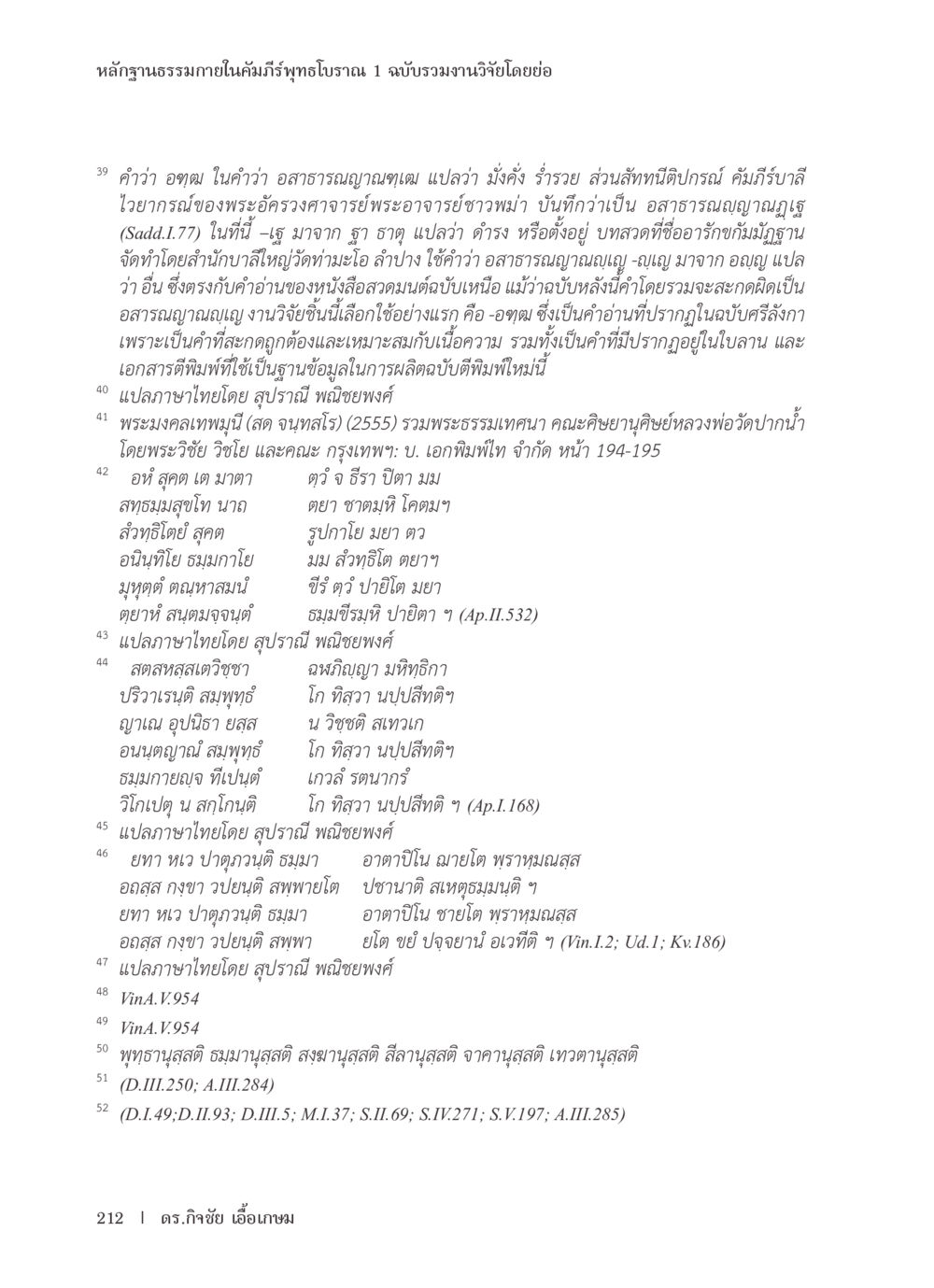หลักฐานธรรมภายในคัมภีร์พุทธโบราณ หลักฐานธรรมกายในคัมภีร์พุทธโบราณ 1 ฉบับรวมงานวิจัยโดยย่อ หน้า 213