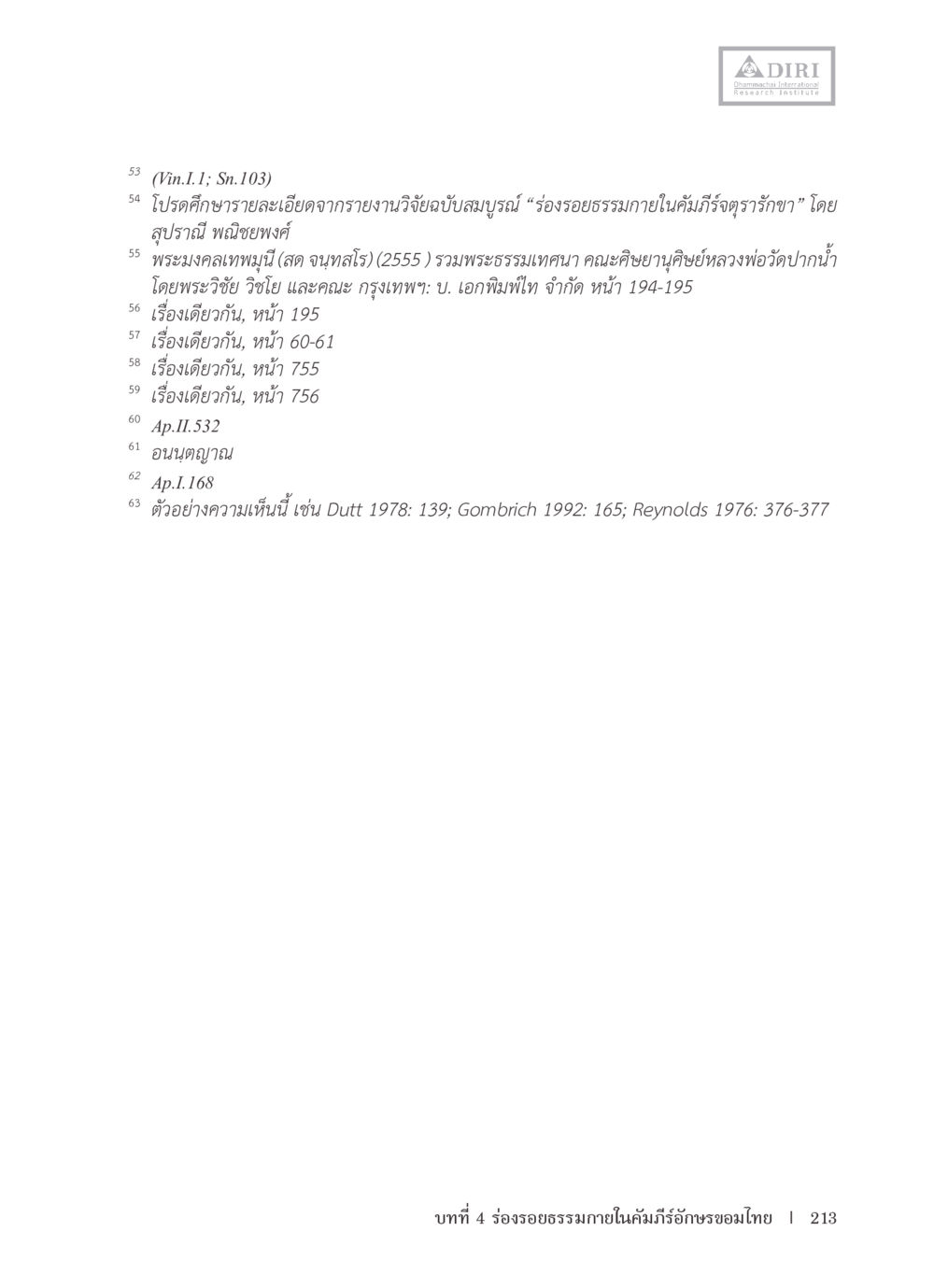การวิเคราะห์รายงานวิจัยเรื่อง 'ร่องรอยธรรมภายในคัมภีร์ตรารักษา' หลักฐานธรรมกายในคัมภีร์พุทธโบราณ 1 ฉบับรวมงานวิจัยโดยย่อ หน้า 214