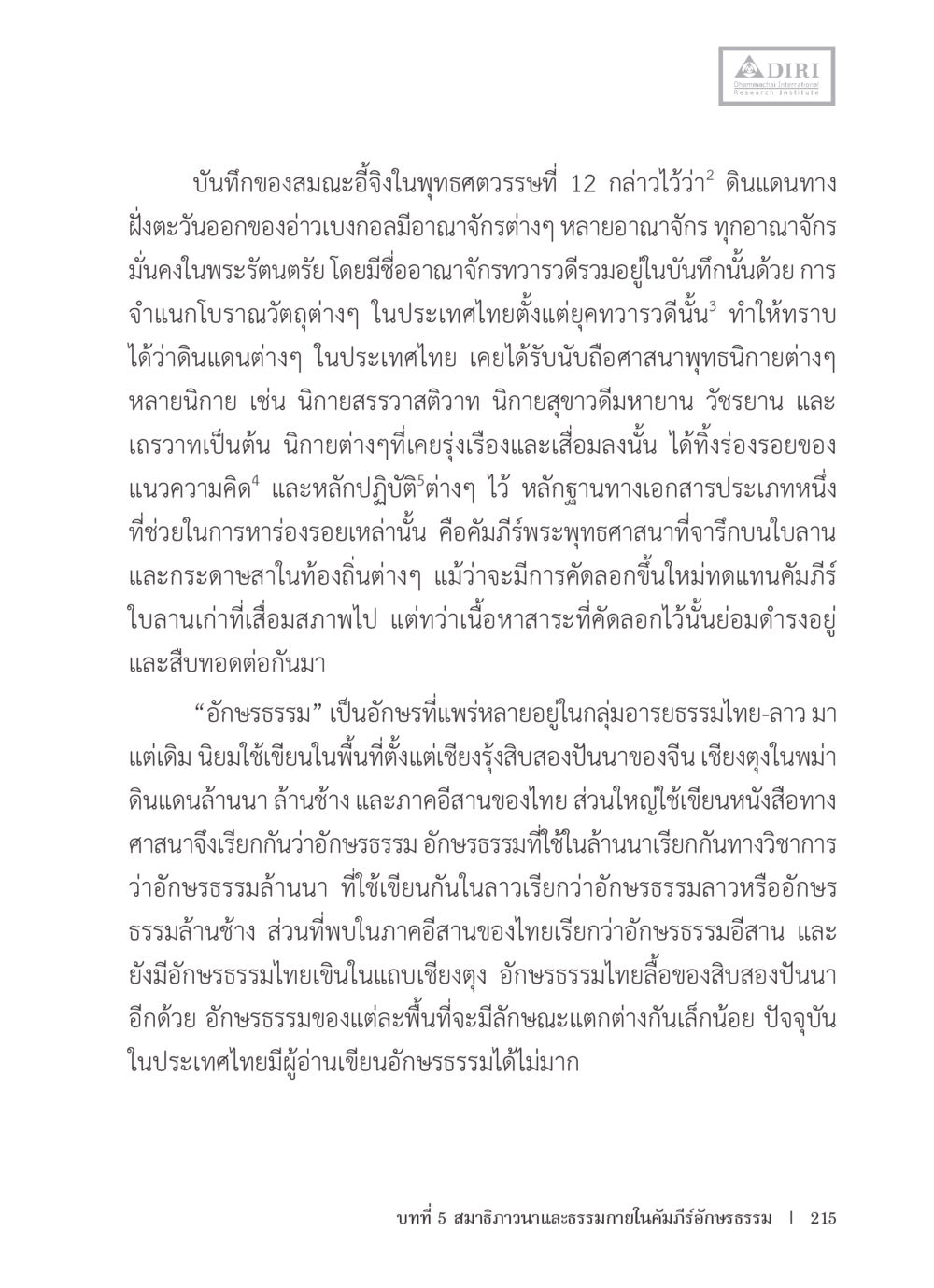 อาณาจักรพุทธในดินแดนตะวันออกของอ่าวเบงกอล หลักฐานธรรมกายในคัมภีร์พุทธโบราณ 1 ฉบับรวมงานวิจัยโดยย่อ หน้า 216