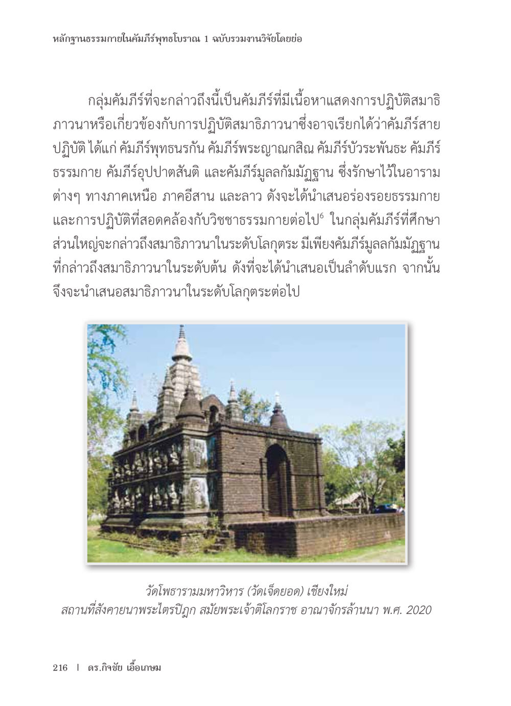 หลักฐานธรรมภายในคัมภีร์พุทธโบราณ หลักฐานธรรมกายในคัมภีร์พุทธโบราณ 1 ฉบับรวมงานวิจัยโดยย่อ หน้า 217