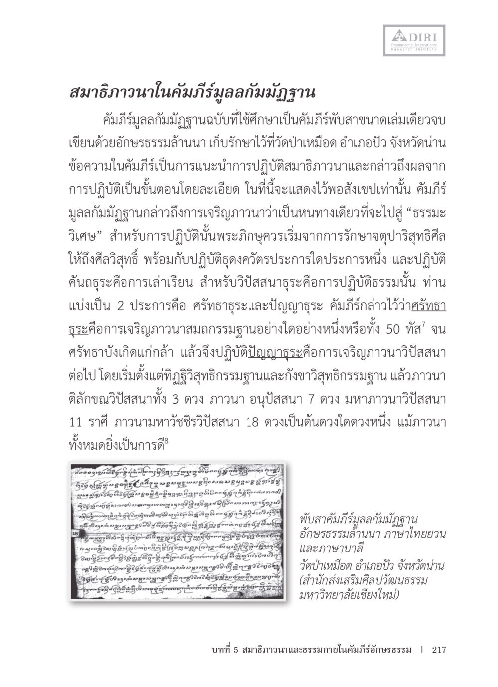 สมาธิวาณาในคัมภีร์มูลกัมมัฏฐาน หลักฐานธรรมกายในคัมภีร์พุทธโบราณ 1 ฉบับรวมงานวิจัยโดยย่อ หน้า 218